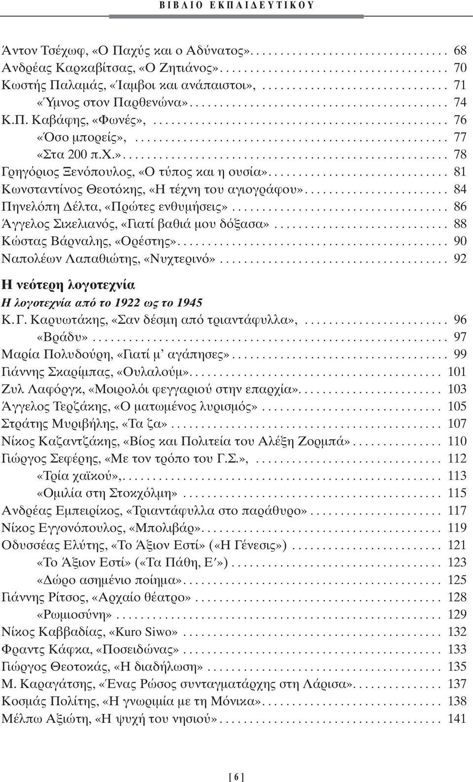 ................................................... 77 «Στα 200 π.χ.»...................................................... 78 Γρηγ ριος Ξεν πουλος, «O τ πος και η ουσία».