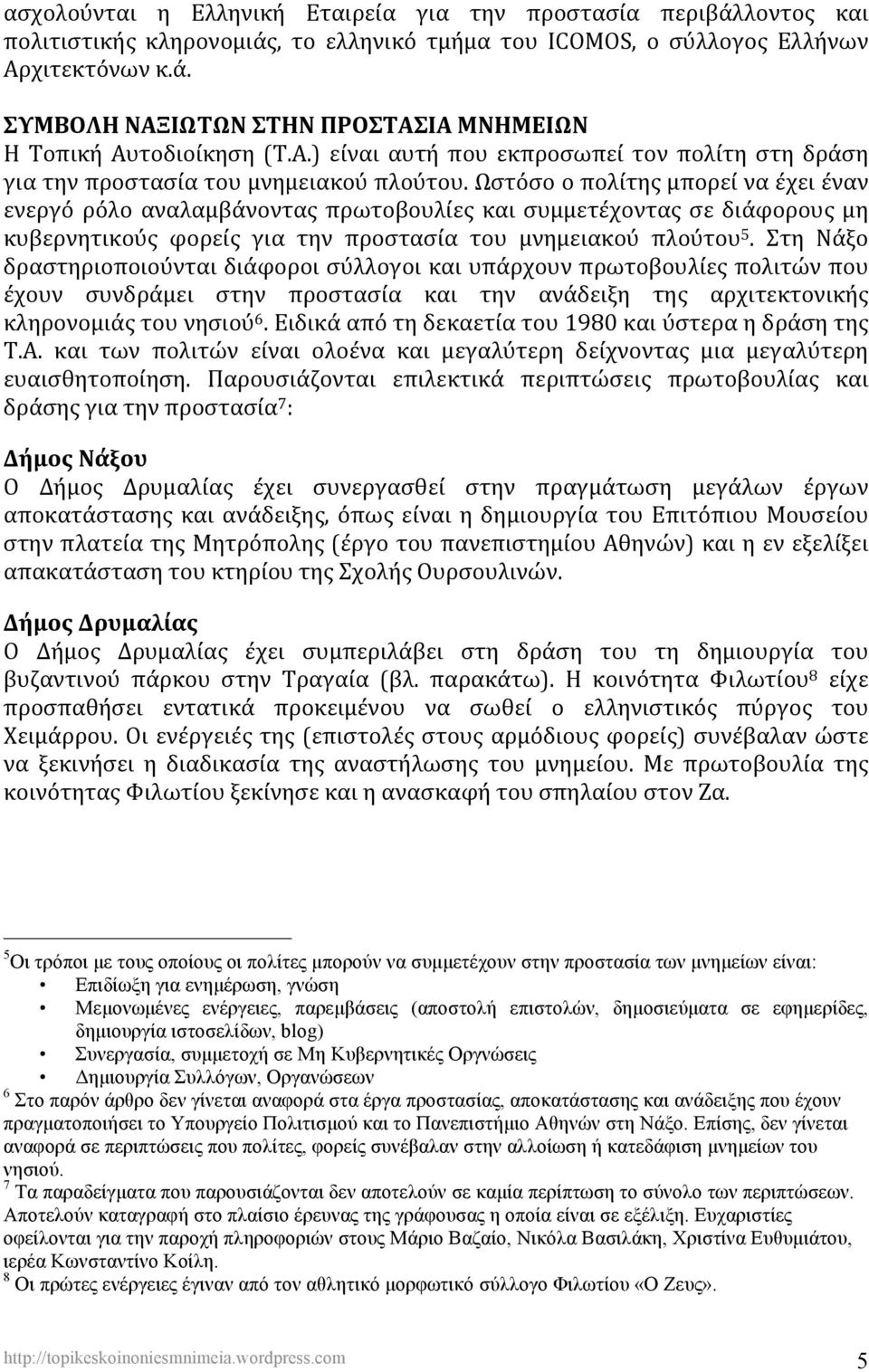 Ωστόσο ο πολίτης μπορεί να έχει έναν ενεργό ρόλο αναλαμβάνοντας πρωτοβουλίες και συμμετέχοντας σε διάφορους μη κυβερνητικούς φορείς για την προστασία του μνημειακού πλούτου 5.