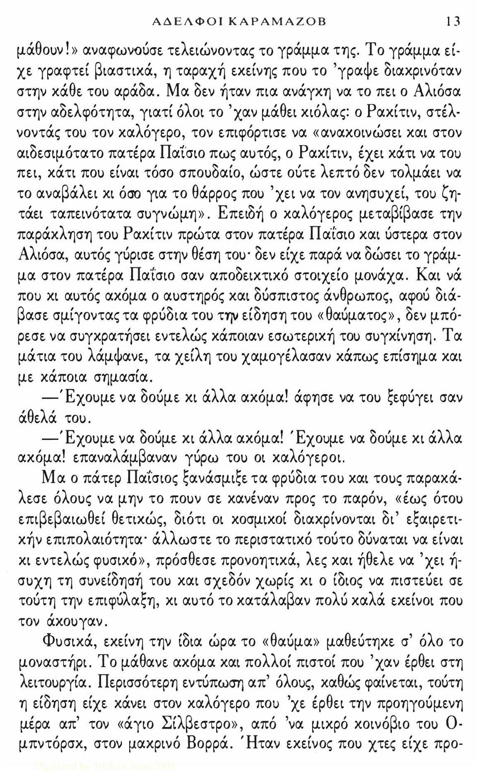 γιατί όλοι το 'χαν μάθει κιόλας: ο Ρακίτιν, στέλνοντάς το\) τον καλόγερο, τον επιφόρτισε να «ανακοινώσει και στον αιδεσιμότατο πατέρα Παί'σιο πως α\)τός, ο Ρακίτιν, έχει κάτι να του πει, κάτι πο\)