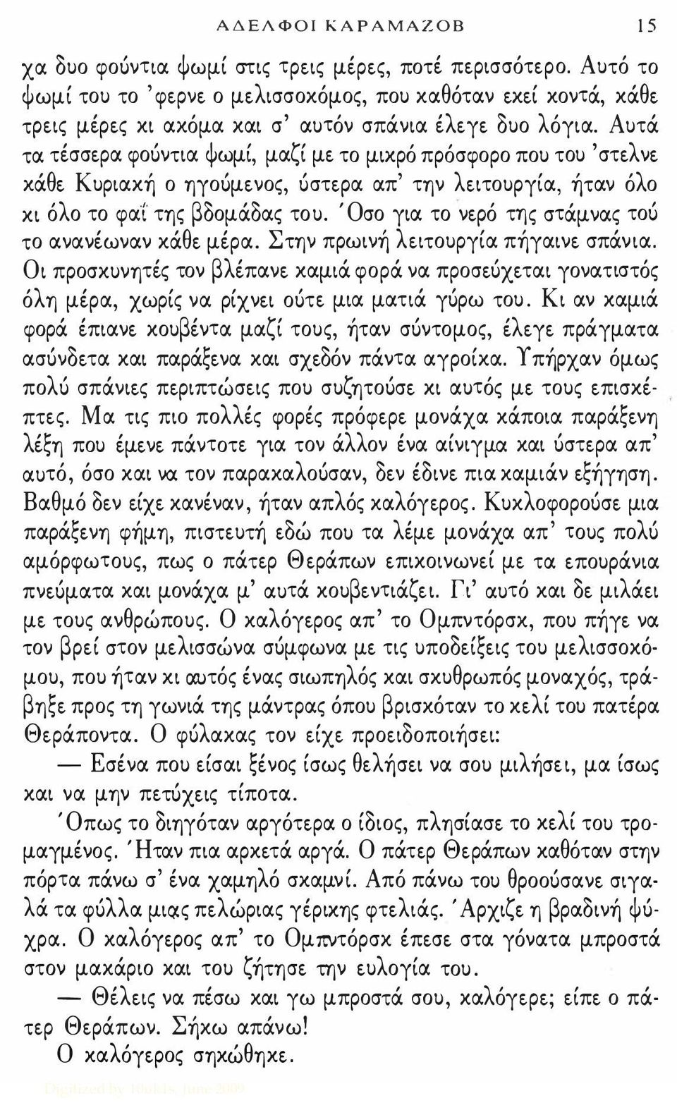 Αυτά τα τισσερα φούντια Ψωμί, μαζί με το μικρό πρόσφορο που του ' στελνε κάθε Κυριακή ο ηγούμενος, ύστερα απ' την λειτουργία, ήταν όλο κι όλο το φαί της βδομάδας του.