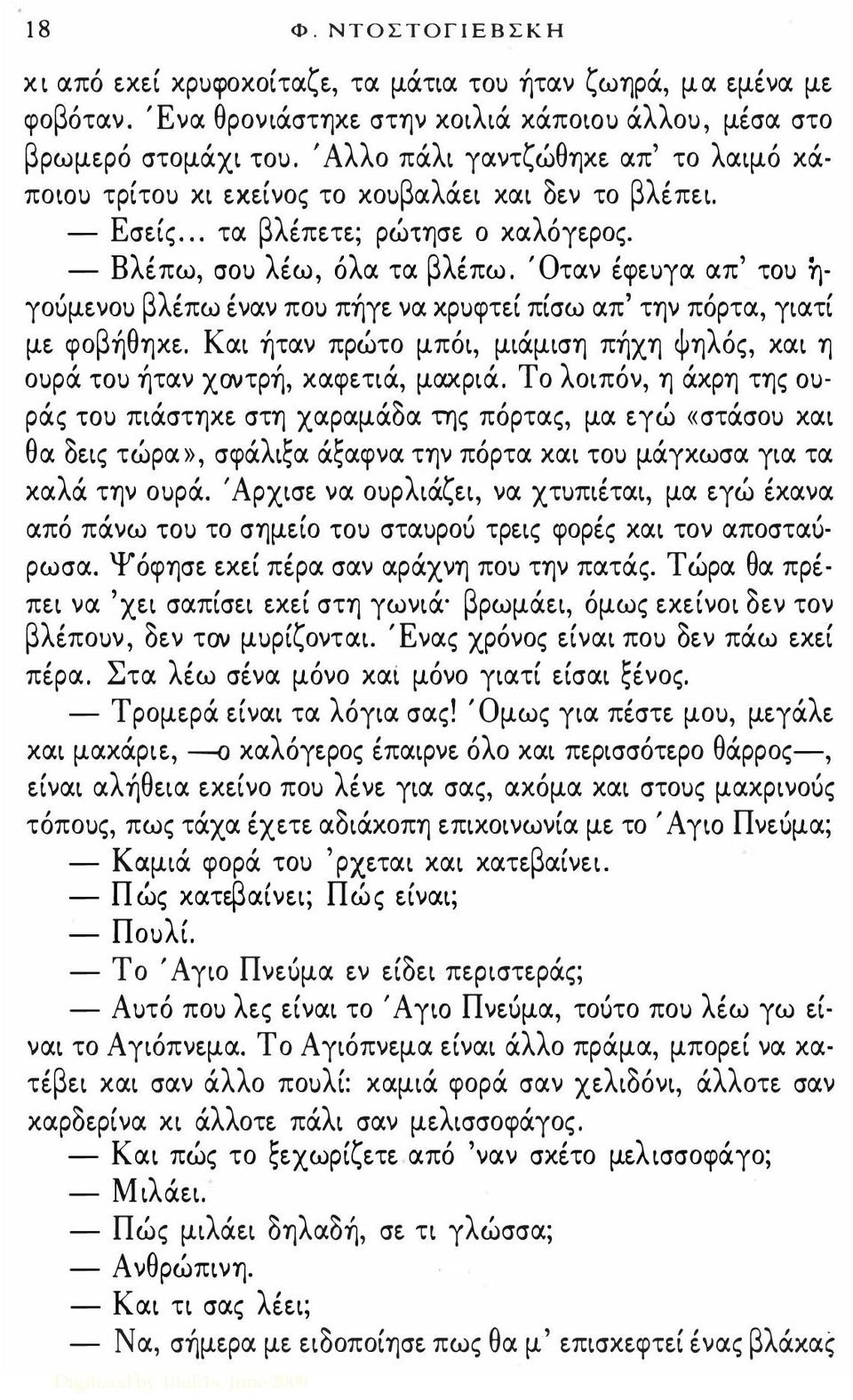 γοuμενοu βλέπω έναν ποu πήγε να κρuφτεί πίσω απ' την πόρτα, γιατί με φοβήθηκε. Και ήταν πρώτο μπόι, μιάμιση πήχη ψηλός, και η οuρά tou ήταν χοντρή, καφετιά, μακριά.