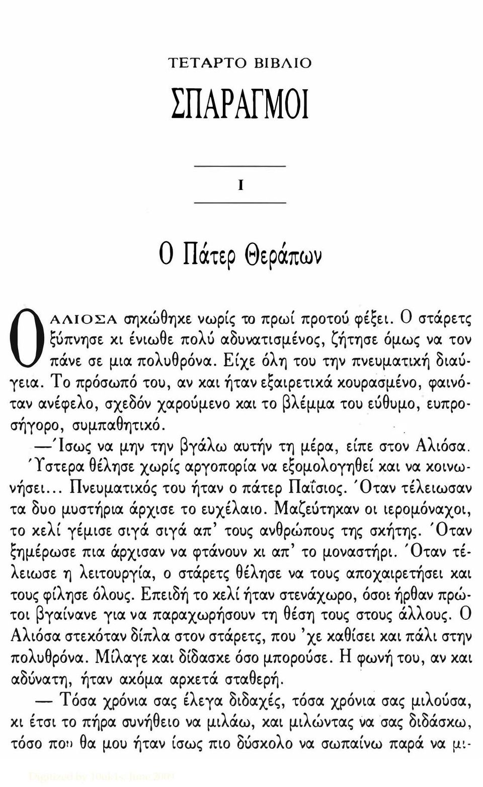 -Ίσως vα μηv τηv βγάλω αuτήv τη μέρα, είπε στοv Αλιόσα. 'Υ στερα θέλησε χωρίς αργοπορία vα εξομολογηθεί και vα κοιvωvήσει... Πvεuματικός τοu ήταv ο πάτερ Πα ί σιος.