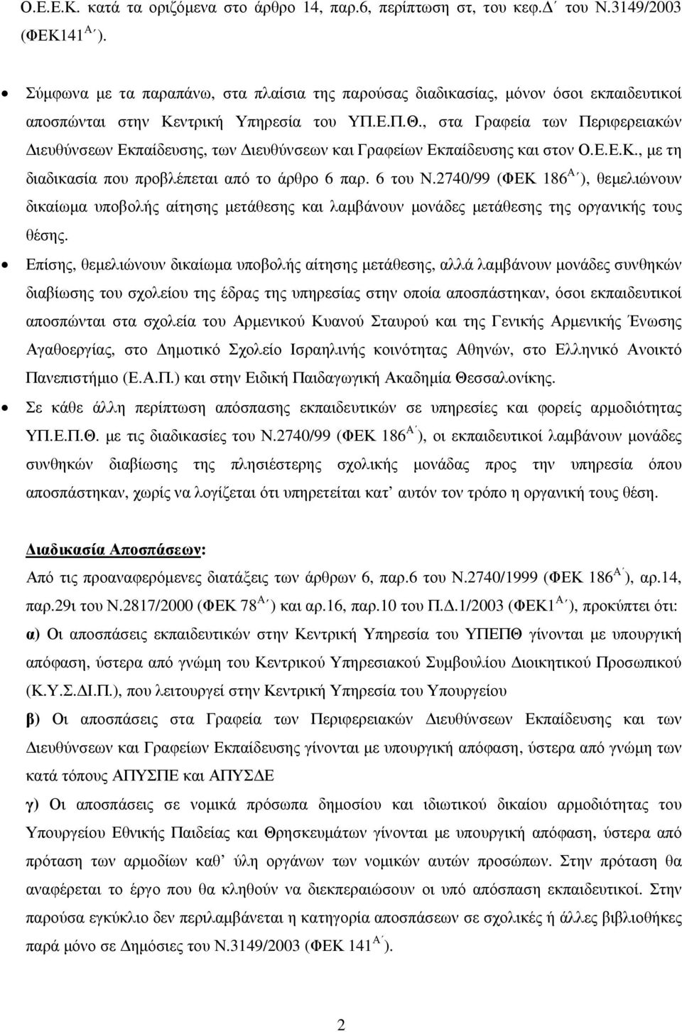 , στα Γραφεία των Περιφερειακών ιευθύνσεων Εκπαίδευσης, των ιευθύνσεων και Γραφείων Εκπαίδευσης και στον Ο.Ε.Ε.Κ., µε τη διαδικασία που προβλέπεται από το άρθρο 6 παρ. 6 του Ν.