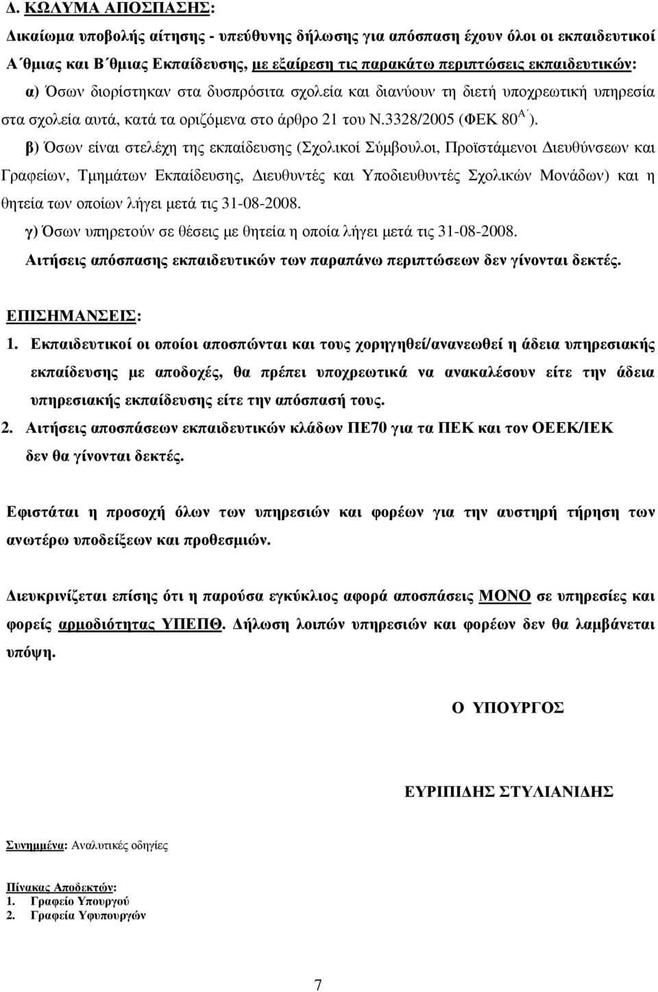 β) Όσων είναι στελέχη της εκπαίδευσης (Σχολικοί Σύµβουλοι, Προϊστάµενοι ιευθύνσεων και Γραφείων, Τµηµάτων Εκπαίδευσης, ιευθυντές και Υποδιευθυντές Σχολικών Μονάδων) και η θητεία των οποίων λήγει µετά