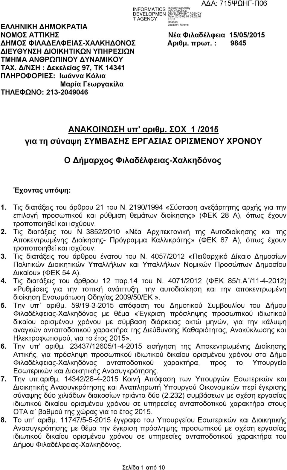 ΣΟΧ 1 /2015 για τη σύναψη ΣΥΜΒΑΣΗΣ ΕΡΓΑΣΙΑΣ ΟΡΙΣΜΕΝΟΥ ΧΡΟΝΟΥ O Δήμαρχος Φιλαδέλφειας-Χαλκηδόνος Έχοντας υπόψη: 1. Τις διατάξεις του άρθρου 21 του Ν.