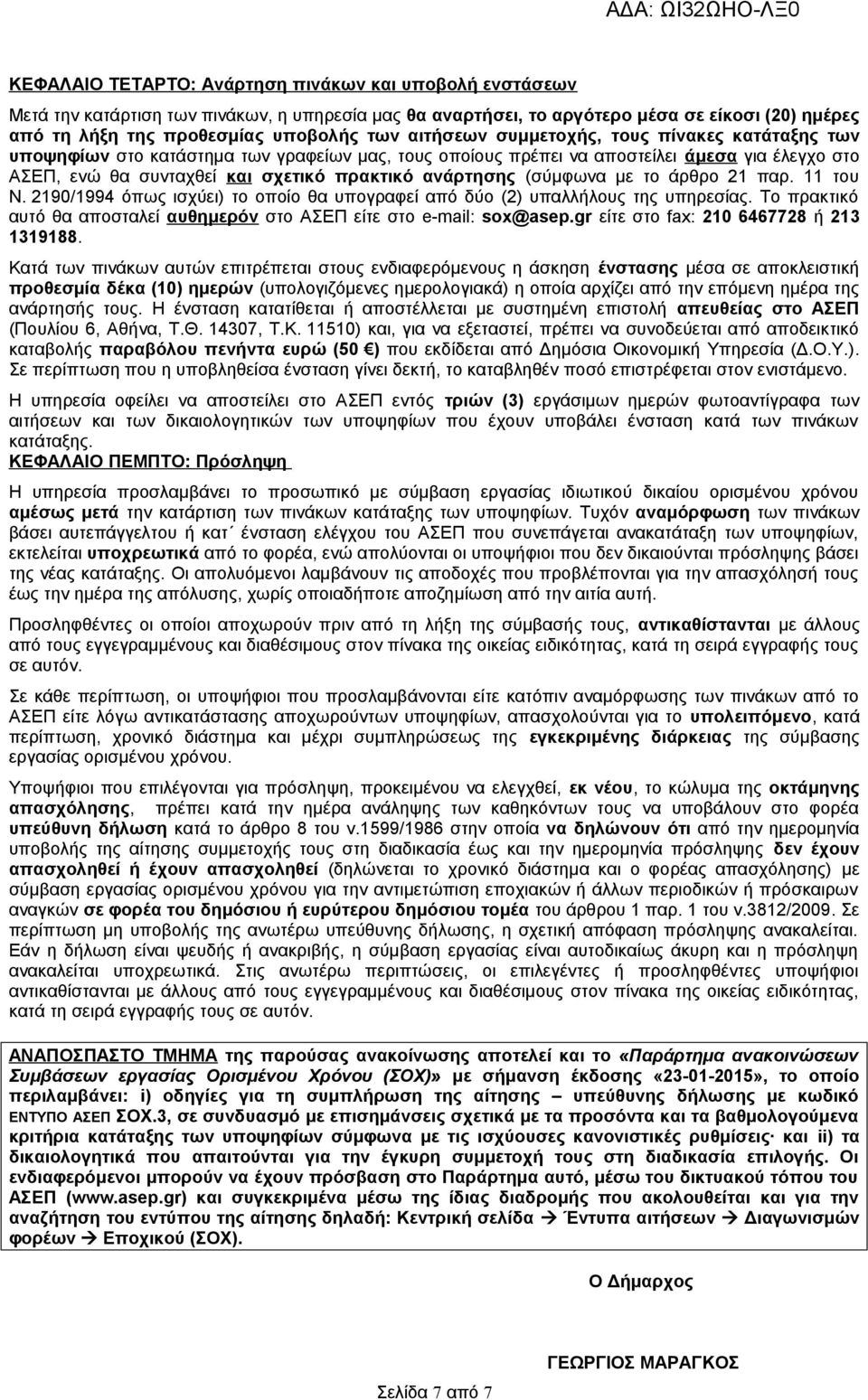 (σύμφωνα με το άρθρο 21 παρ. 11 του Ν. 2190/1994 όπως ισχύει) το οποίο θα υπογραφεί από δύο (2) υπαλλήλους της υπηρεσίας. Το πρακτικό αυτό θα αποσταλεί αυθημερόν στο ΑΣΕΠ είτε στο e-mail: sox@asep.