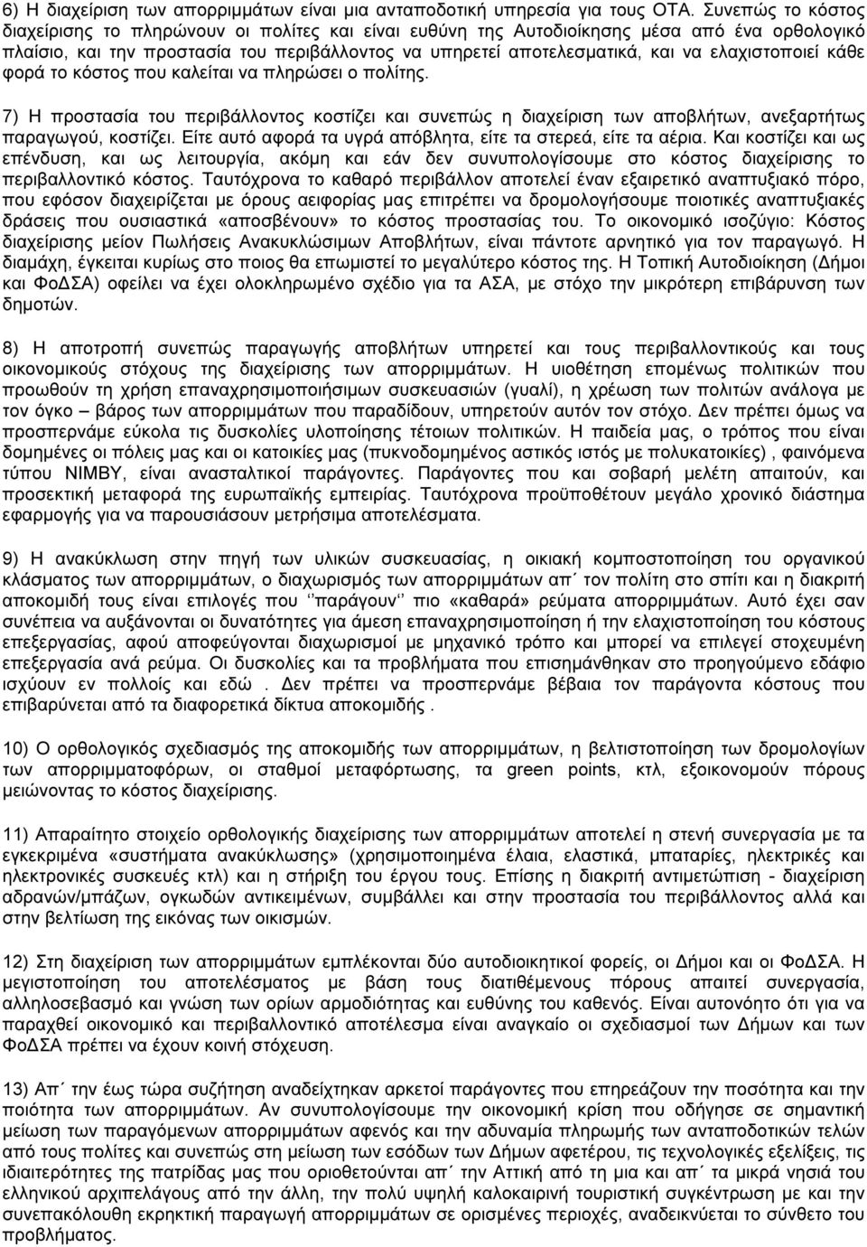 ελαχιστοποιεί κάθε φορά το κόστος που καλείται να πληρώσει ο πολίτης. 7) Η προστασία του περιβάλλοντος κοστίζει και συνεπώς η διαχείριση των αποβλήτων, ανεξαρτήτως παραγωγού, κοστίζει.