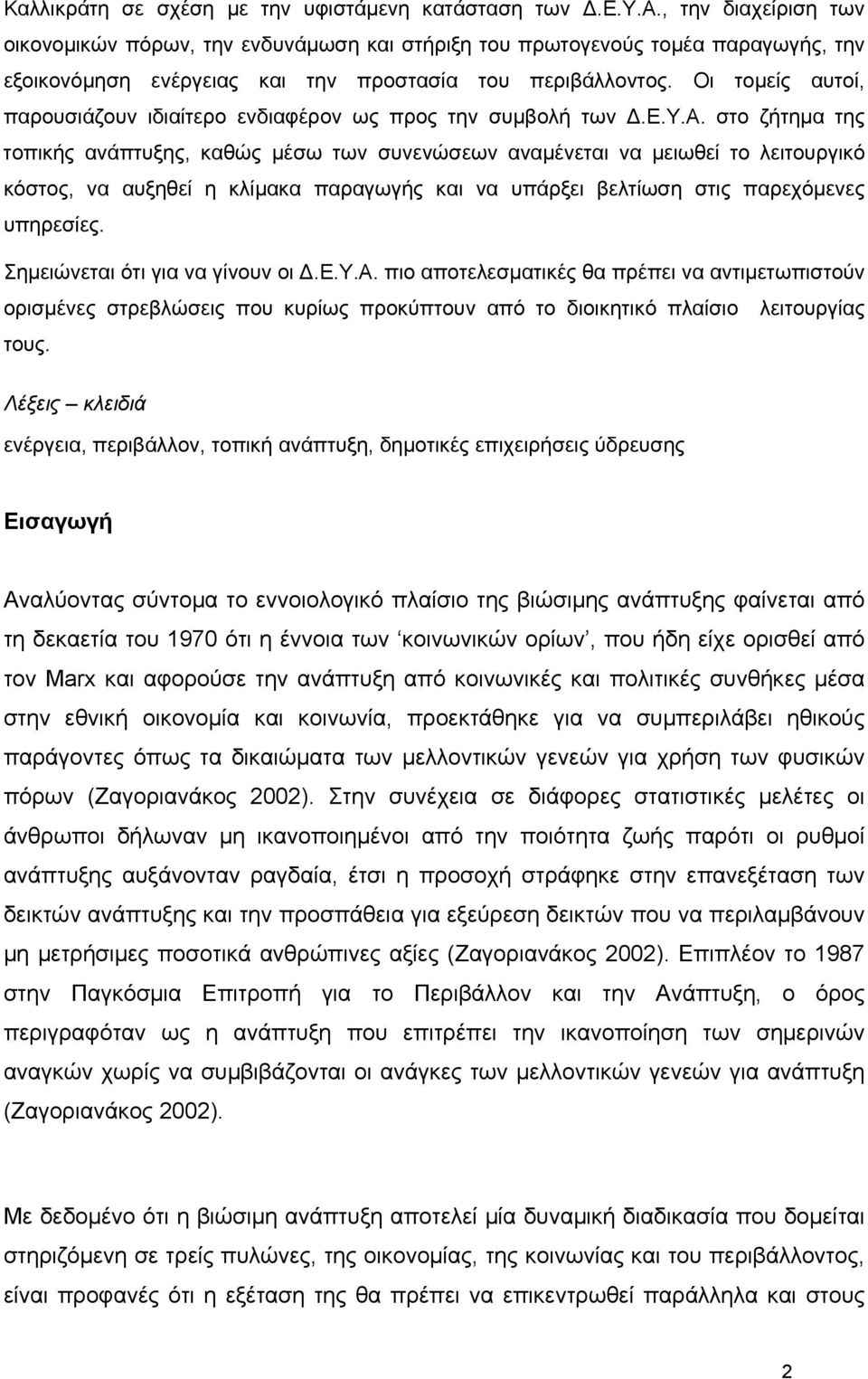 Σημειώνεται ότι για να γίνουν οι.ε.υ.α. πιο αποτελεσματικές θα πρέπει να αντιμετωπιστούν ορισμένες στρεβλώσεις που κυρίως προκύπτουν από το διοικητικό πλαίσιο λειτουργίας τους.