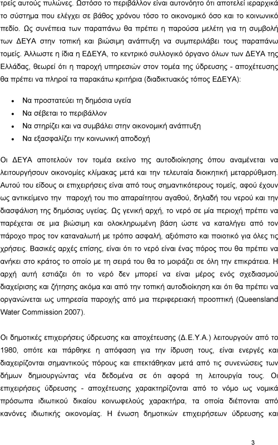 Άλλωστε η ίδια η Ε ΕΥΑ, το κεντρικό συλλογικό όργανο όλων των ΕΥΑ της Ελλάδας, θεωρεί ότι η παροχή υπηρεσιών στον τομέα της ύδρευσης - αποχέτευσης θα πρέπει να πληροί τα παρακάτω κριτήρια