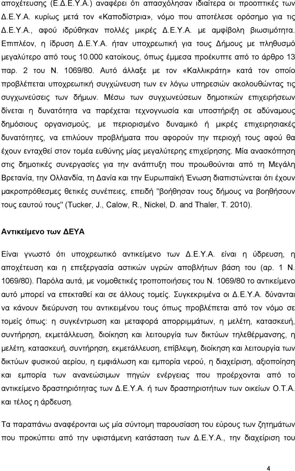 Αυτό άλλαξε με τον «Καλλικράτη» κατά τον οποίο προβλέπεται υποχρεωτική συγχώνευση των εν λόγω υπηρεσιών ακολουθώντας τις συγχωνεύσεις των δήμων.