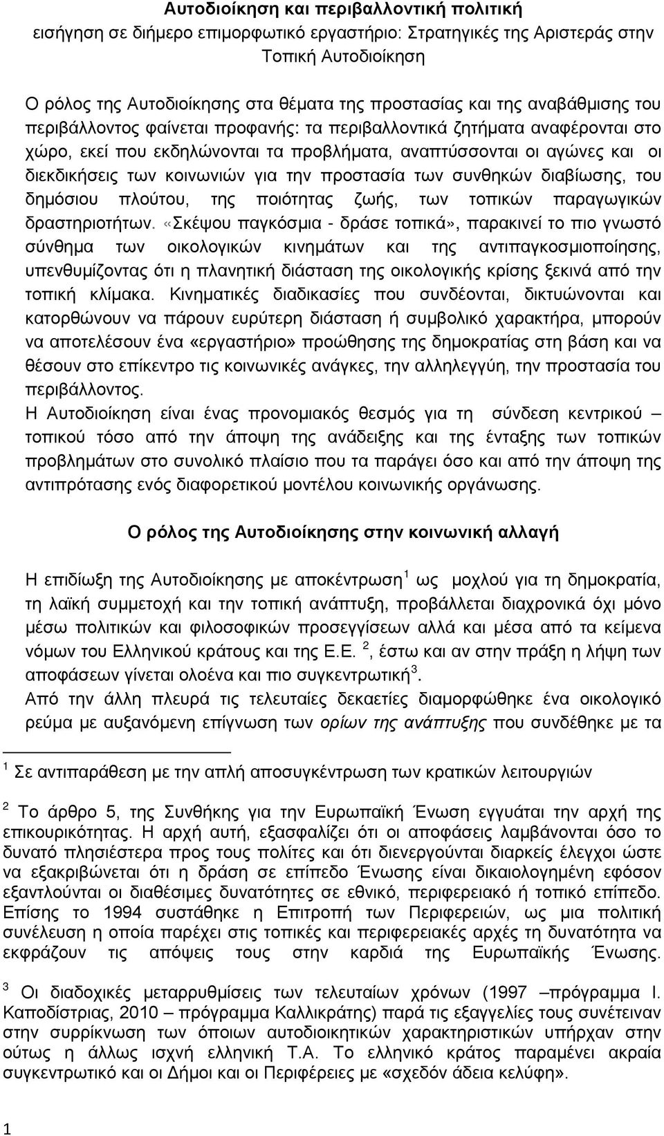 την προστασία των συνθηκών διαβίωσης, του δημόσιου πλούτου, της ποιότητας ζωής, των τοπικών παραγωγικών δραστηριοτήτων.