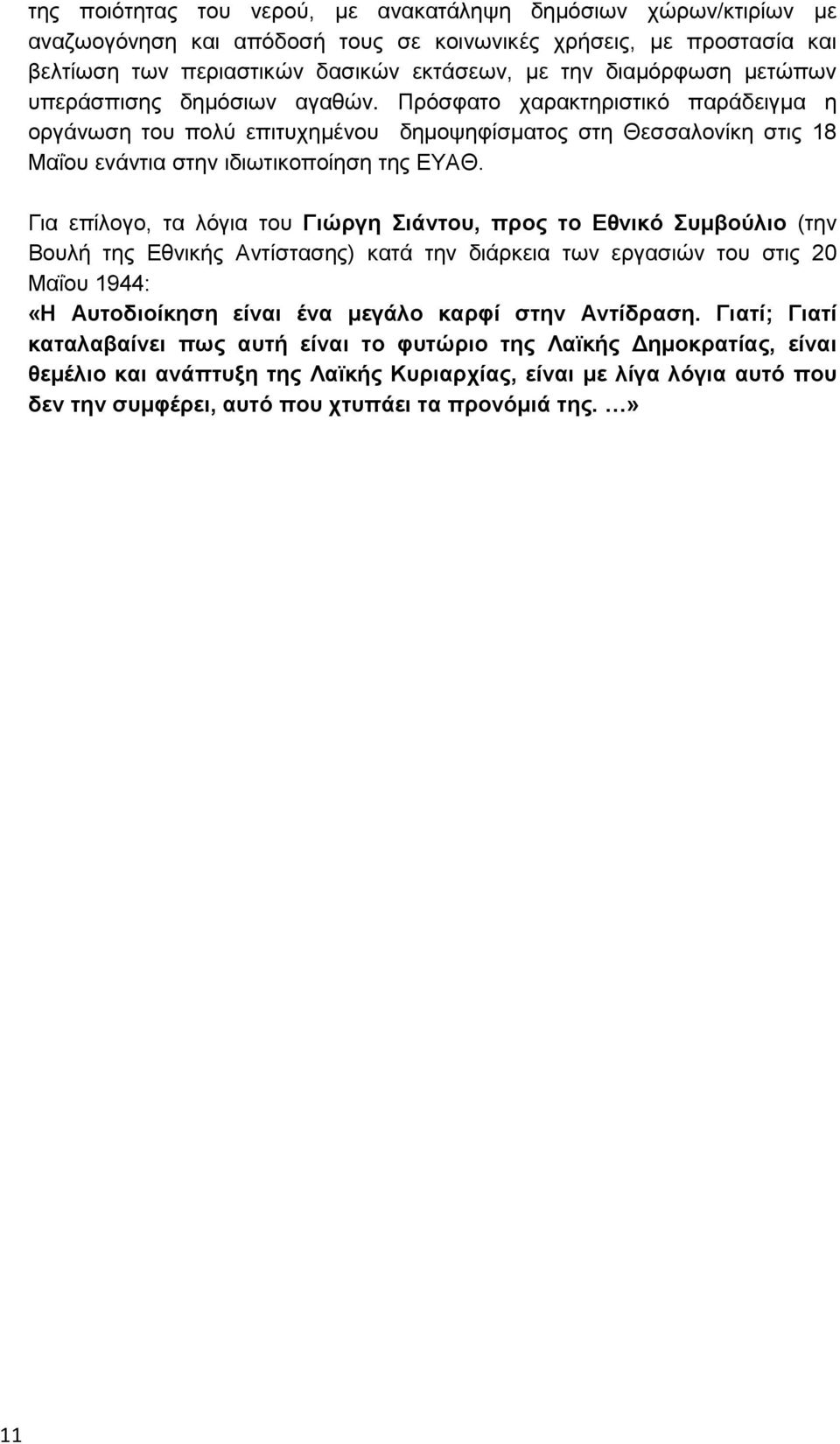 Για επίλογο, τα λόγια του Γιώργη Σιάντου, προς το Εθνικό Συμβούλιο (την Βουλή της Εθνικής Αντίστασης) κατά την διάρκεια των εργασιών του στις 20 Μαΐου 1944: «Η Αυτοδιοίκηση είναι ένα μεγάλο καρφί