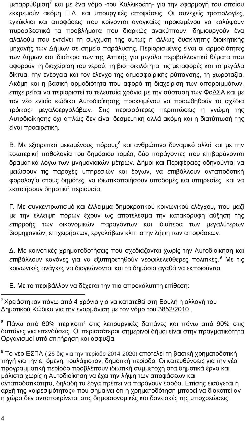 ούτως ή άλλως δυσκίνητης διοικητικής μηχανής των Δήμων σε σημείο παράλυσης.