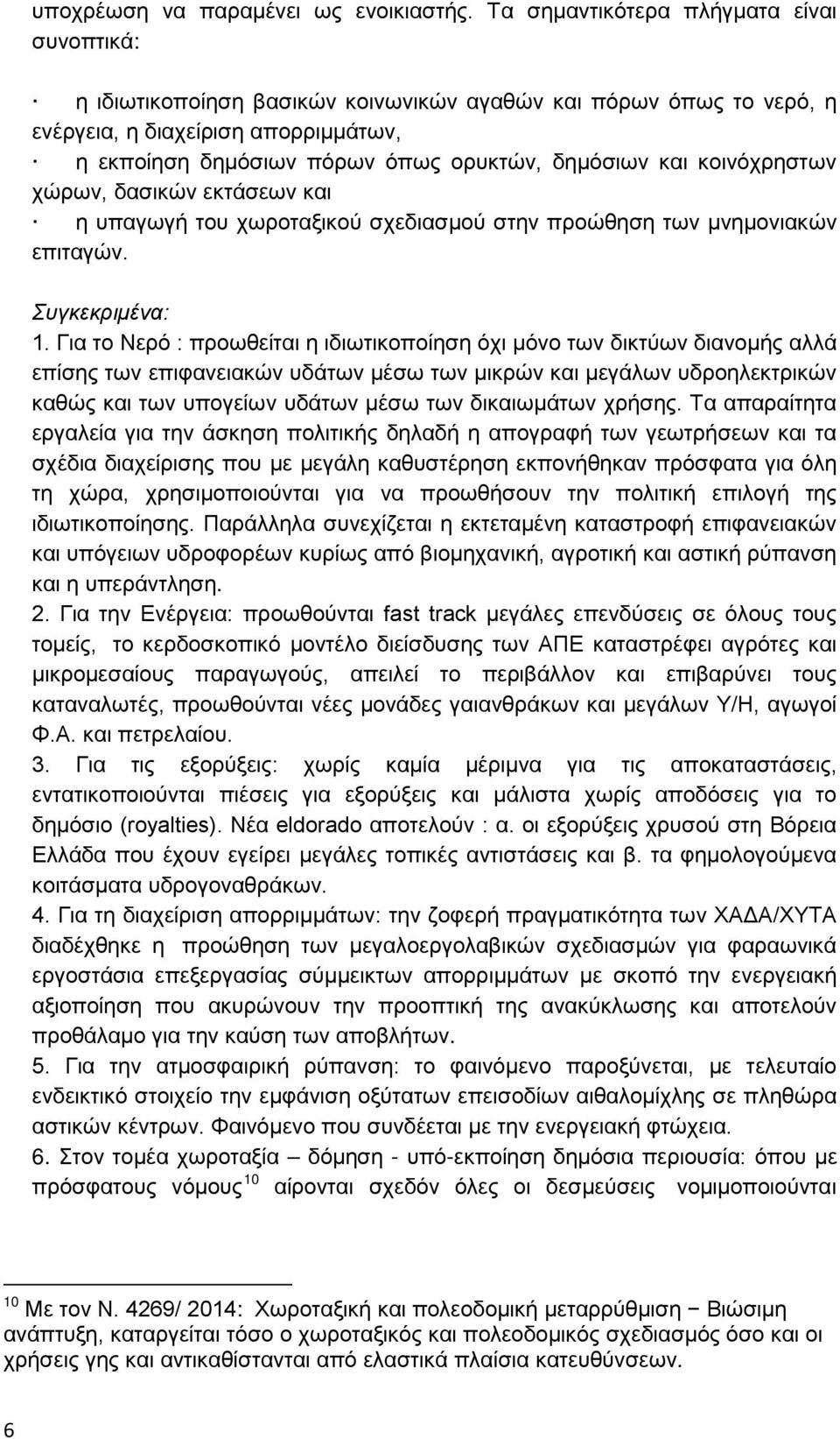 και κοινόχρηστων χώρων, δασικών εκτάσεων και η υπαγωγή του χωροταξικού σχεδιασμού στην προώθηση των μνημονιακών επιταγών. Συγκεκριμένα: 1.