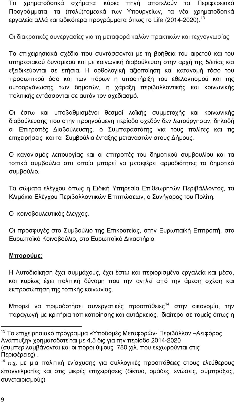 διαβούλευση στην αρχή της 5/ετίας και εξειδικεύονται σε ετήσια.