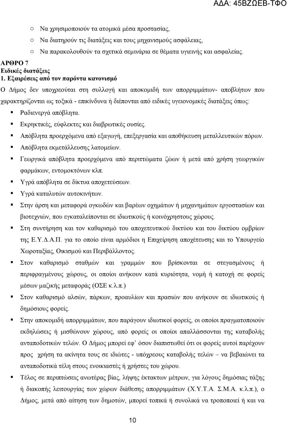 Εξαιρέσεις από τον παρόντα κανονισμό Ο Δήμος δεν υποχρεούται στη συλλογή και αποκομιδή των απορριμμάτων- αποβλήτων που χαρακτηρίζονται ως τοξικά - επικίνδυνα ή διέπονται από ειδικές υγειονομικές