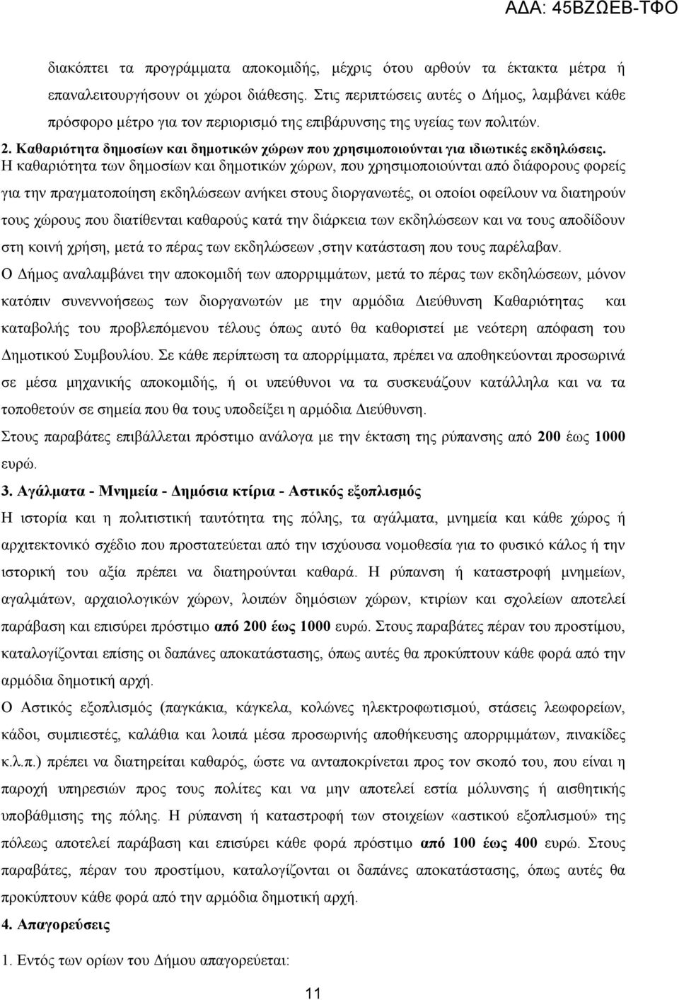 Καθαριότητα δημοσίων και δημοτικών χώρων που χρησιμοποιούνται για ιδιωτικές εκδηλώσεις.