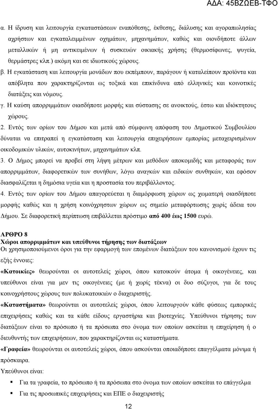 Η εγκατάσταση και λειτουργία μονάδων που εκπέμπουν, παράγουν ή καταλείπουν προϊόντα και απόβλητα που χαρακτηρίζονται ως τοξικά και επικίνδυνα από ελληνικές και κοινοτικές διατάξεις και νόμους. γ.