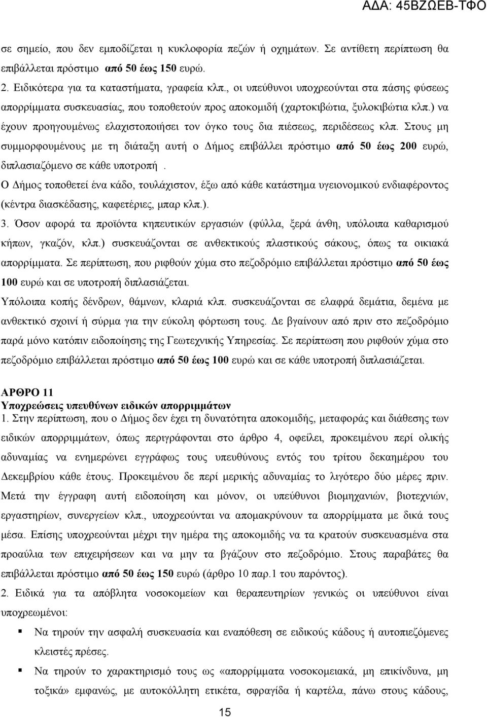 ) να έχουν προηγουμένως ελαχιστοποιήσει τον όγκο τους δια πιέσεως, περιδέσεως κλπ.