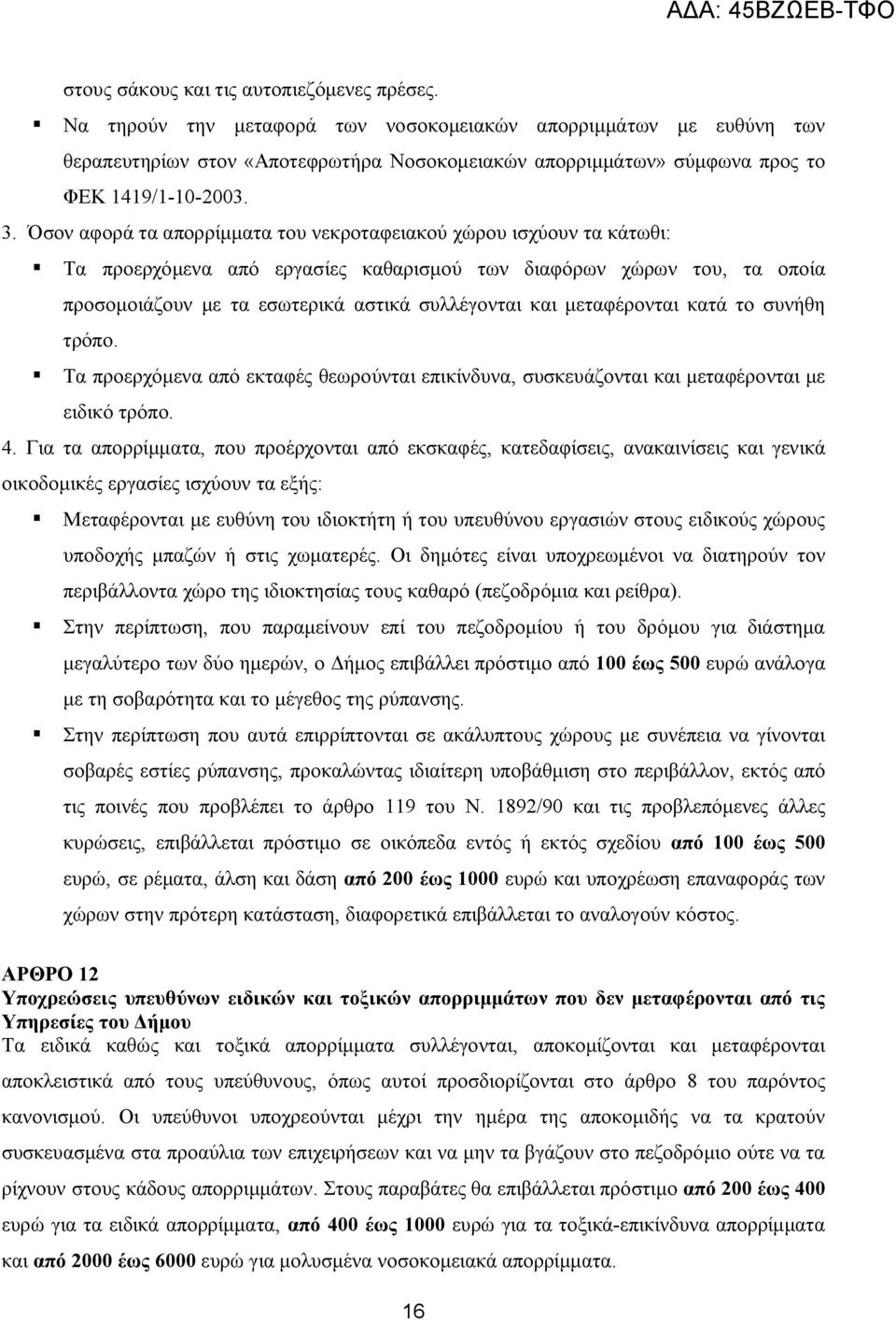 Όσον αφορά τα απορρίμματα του νεκροταφειακού χώρου ισχύουν τα κάτωθι: Τα προερχόμενα από εργασίες καθαρισμού των διαφόρων χώρων του, τα οποία προσομοιάζουν με τα εσωτερικά αστικά συλλέγονται και