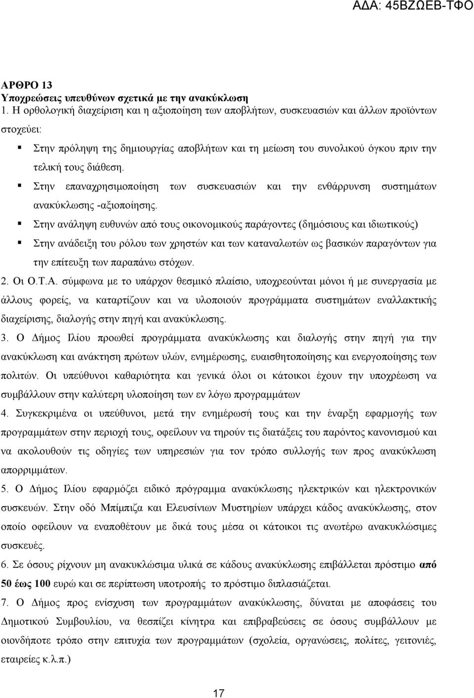 Στην επαναχρησιμοποίηση των συσκευασιών και την ενθάρρυνση συστημάτων ανακύκλωσης -αξιοποίησης.