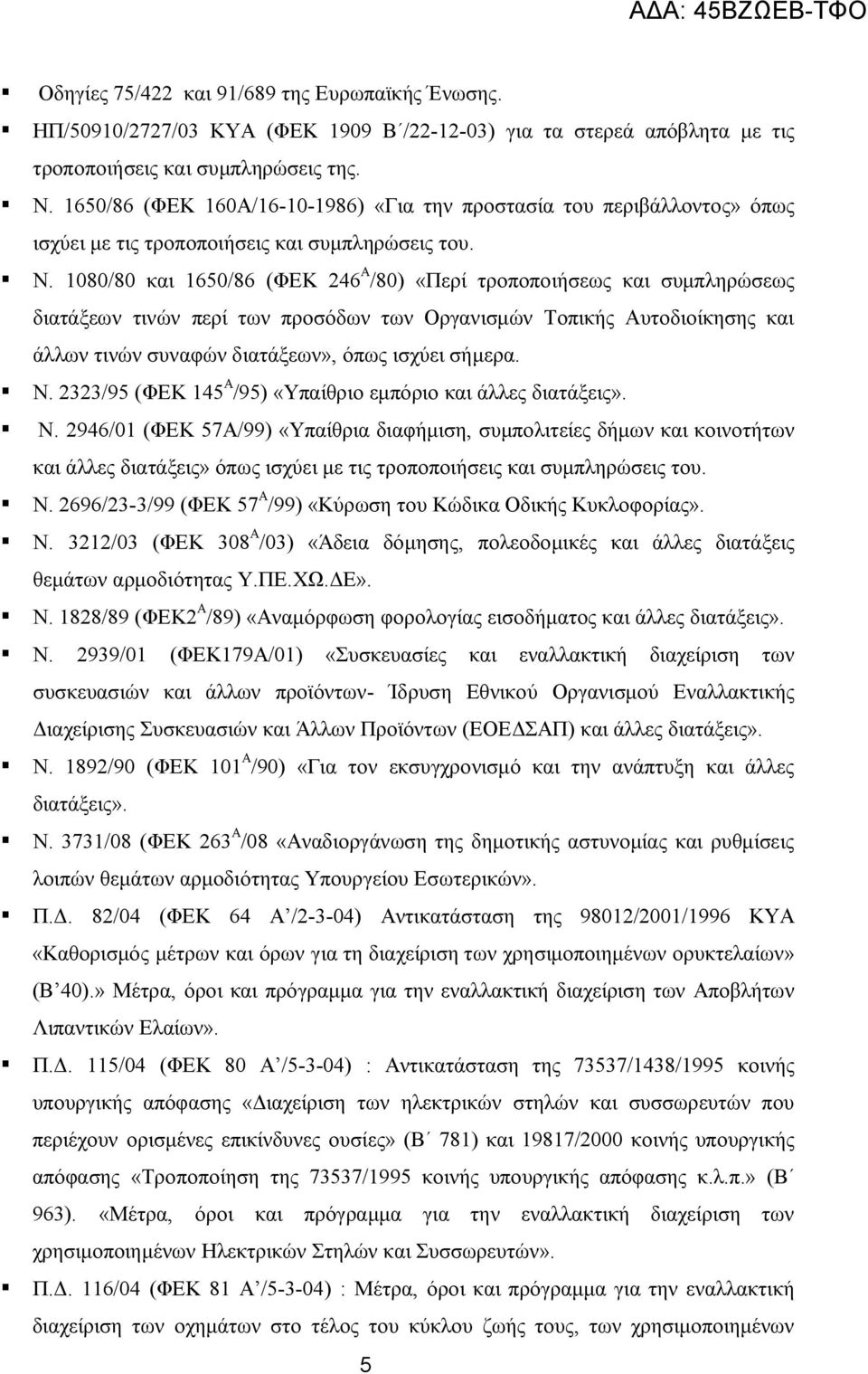 1080/80 και 1650/86 (ΦΕΚ 246 Α /80) «Περί τροποποιήσεως και συμπληρώσεως διατάξεων τινών περί των προσόδων των Οργανισμών Τοπικής Αυτοδιοίκησης και άλλων τινών συναφών διατάξεων», όπως ισχύει σήμερα.