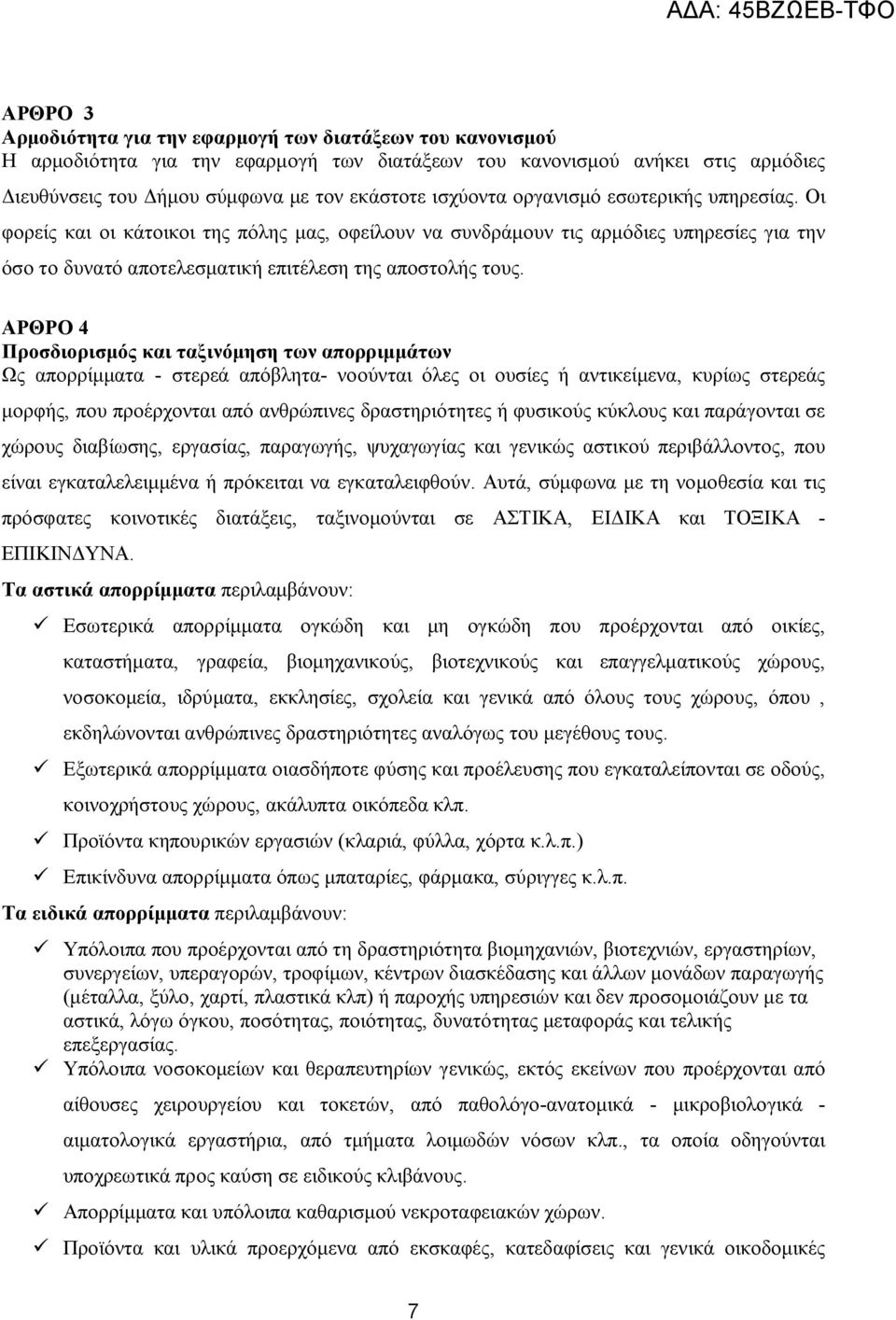 ΑΡΘΡΟ 4 Προσδιορισμός και ταξινόμηση των απορριμμάτων Ως απορρίμματα - στερεά απόβλητα- νοούνται όλες οι ουσίες ή αντικείμενα, κυρίως στερεάς μορφής, που προέρχονται από ανθρώπινες δραστηριότητες ή