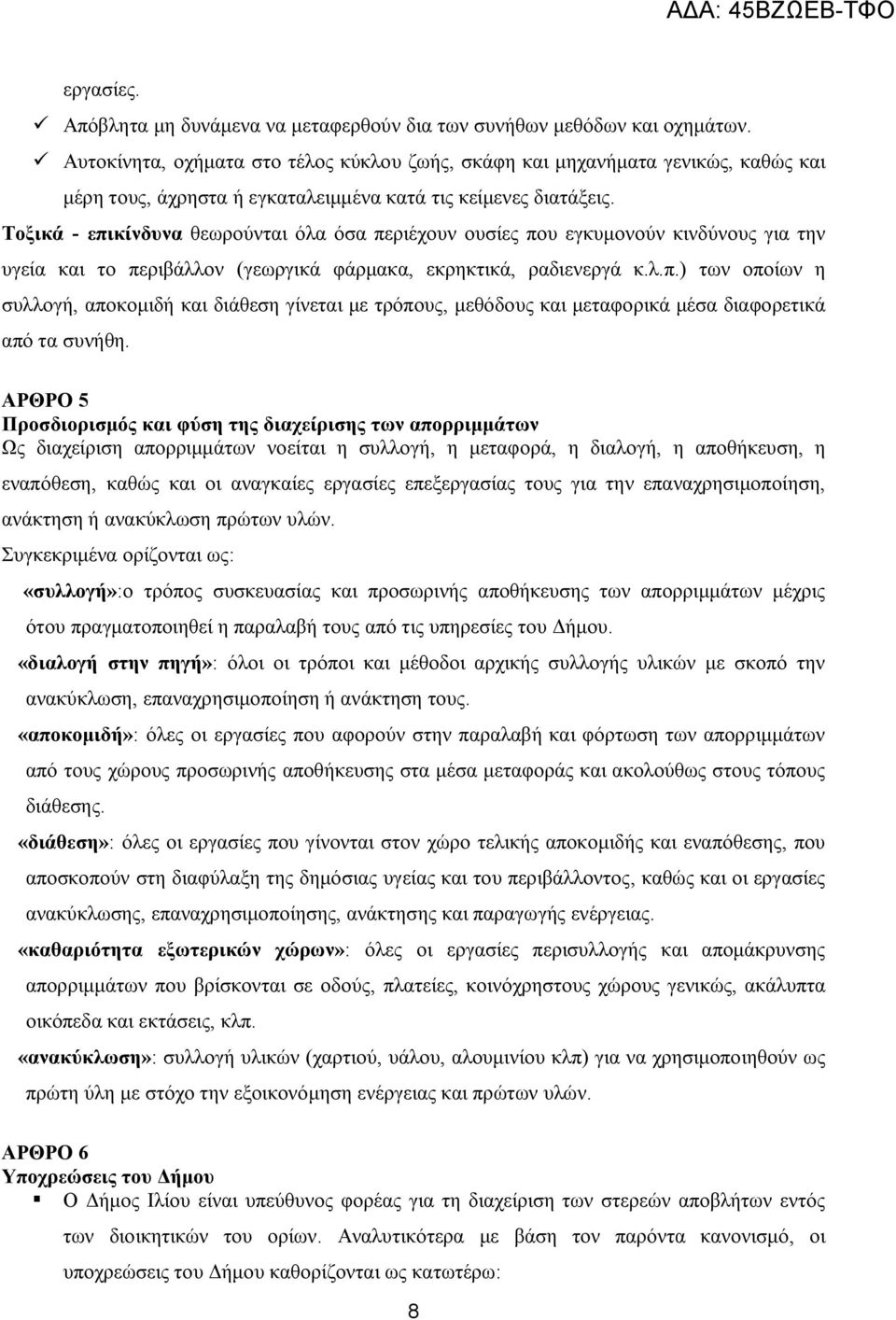 Τοξικά - επικίνδυνα θεωρούνται όλα όσα περιέχουν ουσίες που εγκυμονούν κινδύνους για την υγεία και το περιβάλλον (γεωργικά φάρμακα, εκρηκτικά, ραδιενεργά κ.λ.π.) των οποίων η συλλογή, αποκομιδή και διάθεση γίνεται με τρόπους, μεθόδους και μεταφορικά μέσα διαφορετικά από τα συνήθη.