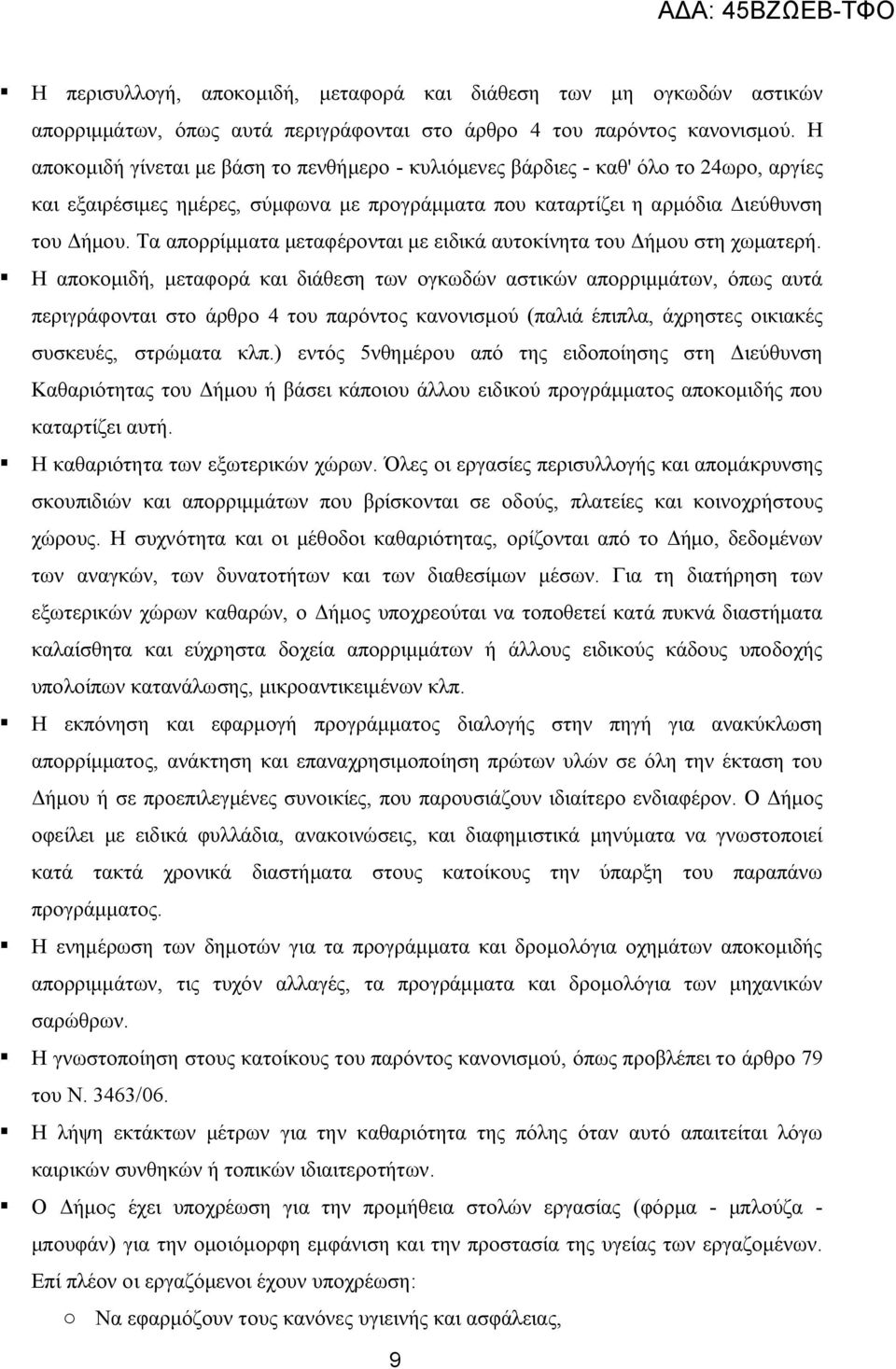 Τα απορρίμματα μεταφέρονται με ειδικά αυτοκίνητα του Δήμου στη χωματερή.