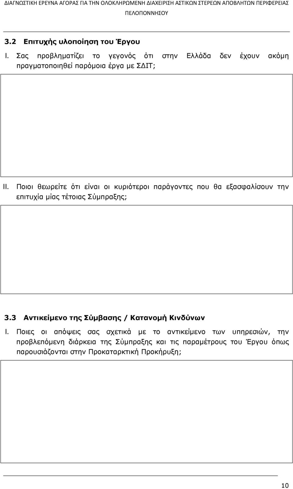 Ποιοι θεωρείτε ότι είναι οι κυριότεροι παράγοντες που θα εξασφαλίσουν την επιτυχία μίας τέτοιας Σύμπραξης; 3.