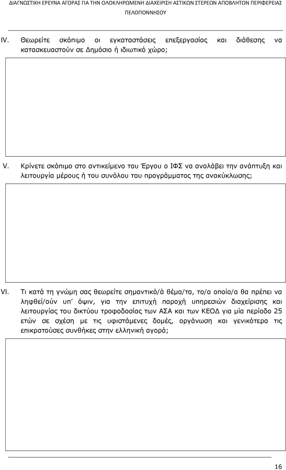 Τι κατά τη γνώμη σας θεωρείτε σημαντικό/ά θέμα/τα, το/α οποίο/α θα πρέπει να ληφθεί/ούν υπ όψιν, για την επιτυχή παροχή υπηρεσιών διαχείρισης και