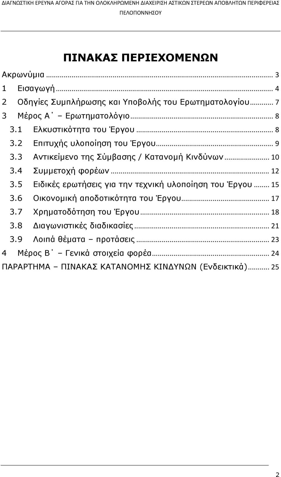 5 Ειδικές ερωτήσεις για την τεχνική υλοποίηση του Έργου... 15 3.6 Οικονομική αποδοτικότητα του Έργου... 17 3.7 Χρηματοδότηση του Έργου... 18 3.