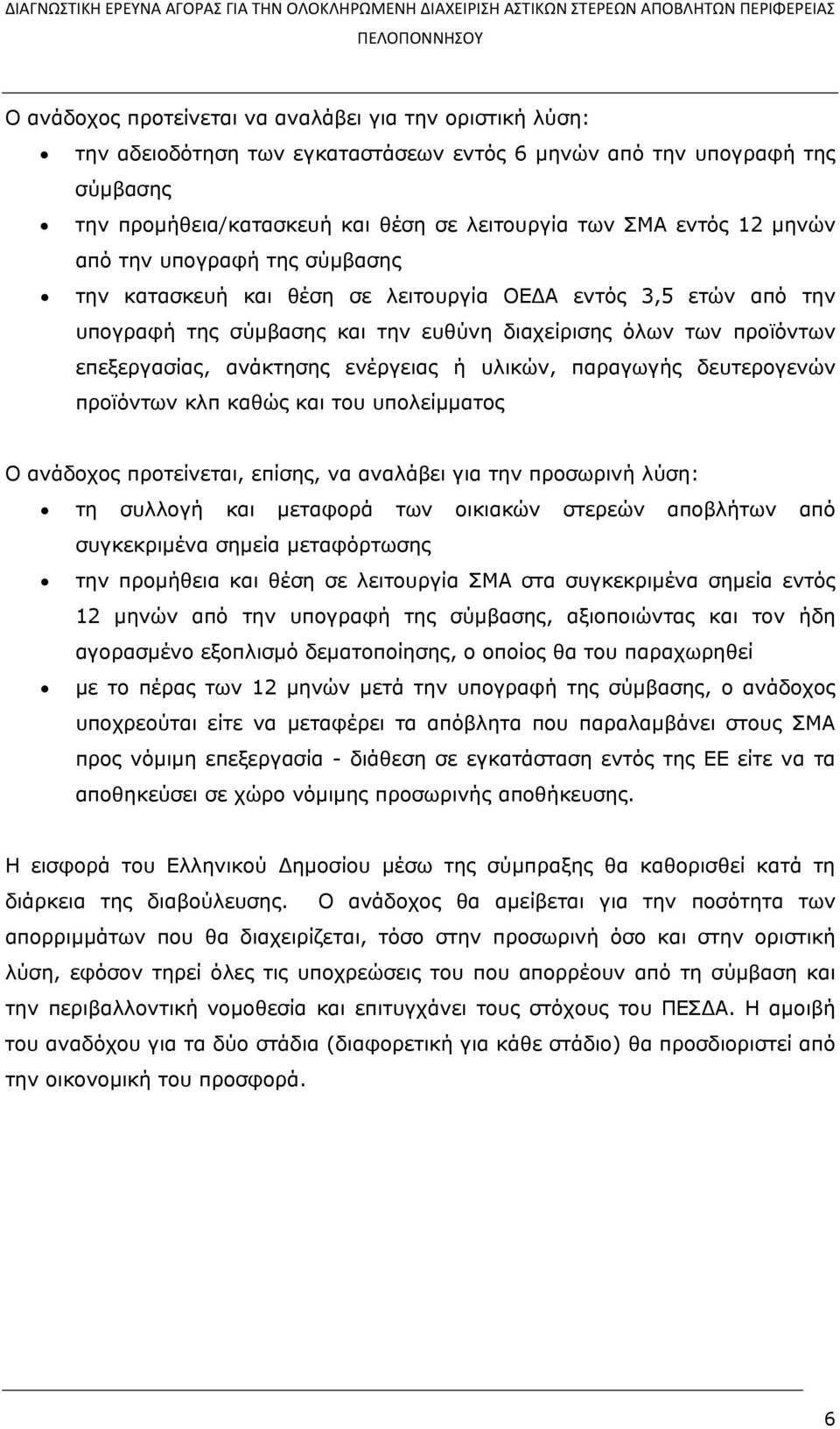 ενέργειας ή υλικών, παραγωγής δευτερογενών προϊόντων κλπ καθώς και του υπολείμματος Ο ανάδοχος προτείνεται, επίσης, να αναλάβει για την προσωρινή λύση: τη συλλογή και μεταφορά των οικιακών στερεών