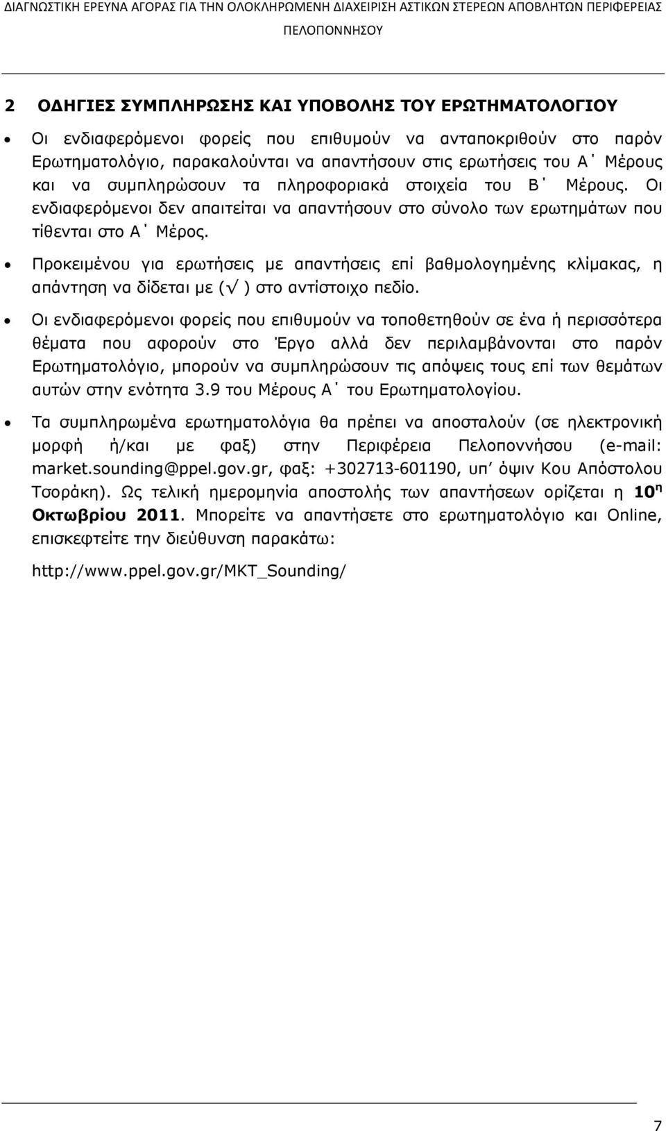 Προκειμένου για ερωτήσεις με απαντήσεις επί βαθμολογημένης κλίμακας, η απάντηση να δίδεται με ( ) στο αντίστοιχο πεδίο.