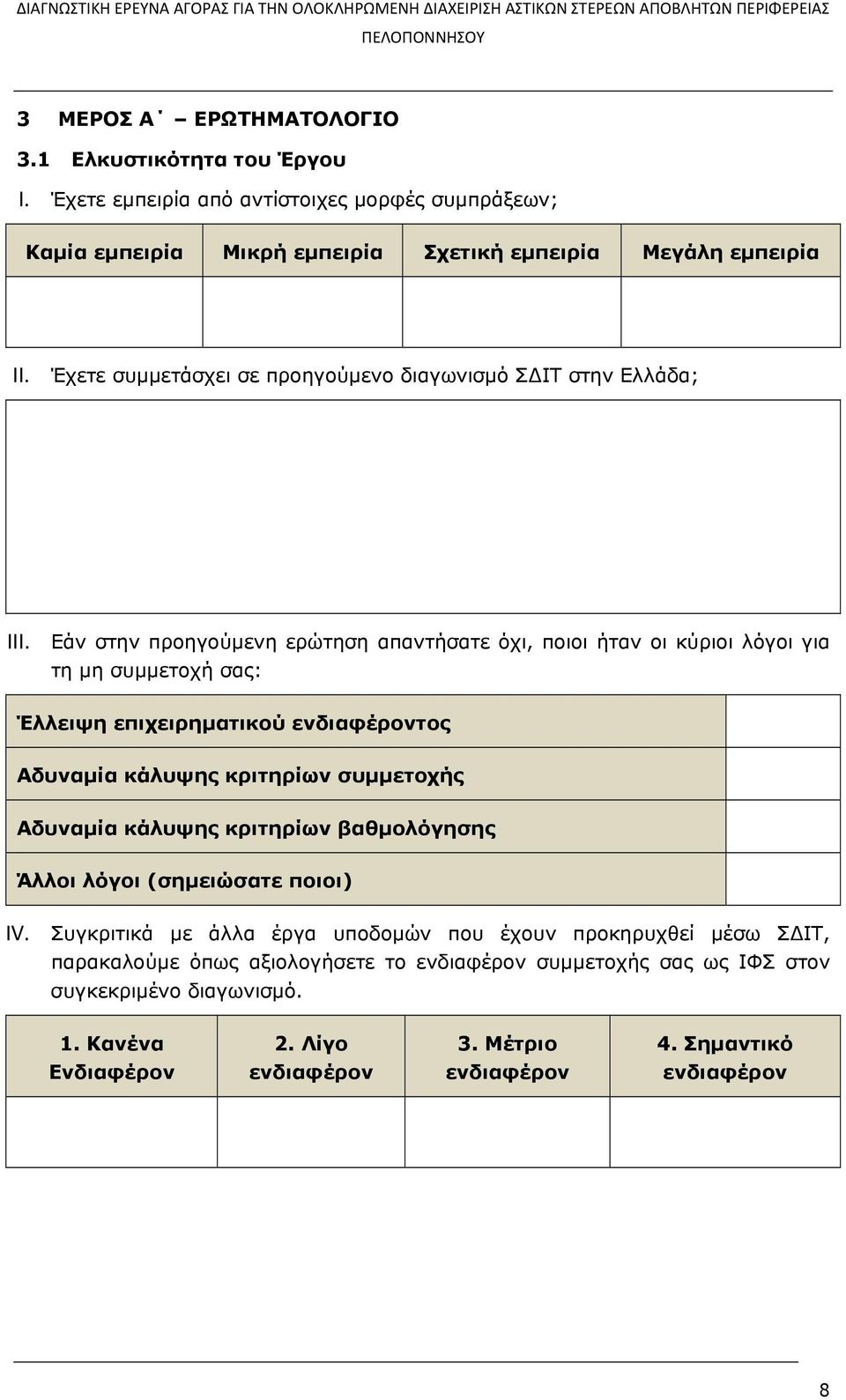 Εάν στην προηγούμενη ερώτηση απαντήσατε όχι, ποιοι ήταν οι κύριοι λόγοι για τη μη συμμετοχή σας: Έλλειψη επιχειρηματικού ενδιαφέροντος Αδυναμία κάλυψης κριτηρίων συμμετοχής Αδυναμία