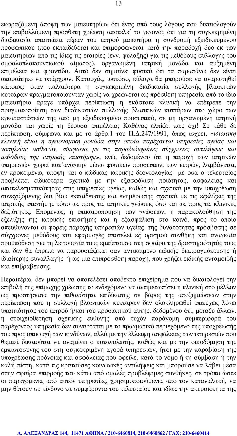 φύλαξης) για τις µεθόδους συλλογής του οµφαλοπλακουντιακού αίµατος), οργανωµένη ιατρική µονάδα και αυξηµένη επιµέλεια και φροντίδα.