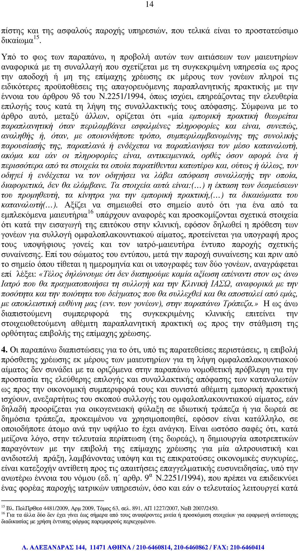 γονέων πληροί τις ειδικότερες προϋποθέσεις της απαγορευόµενης παραπλανητικής πρακτικής µε την έννοια του άρθρου 9δ του Ν.