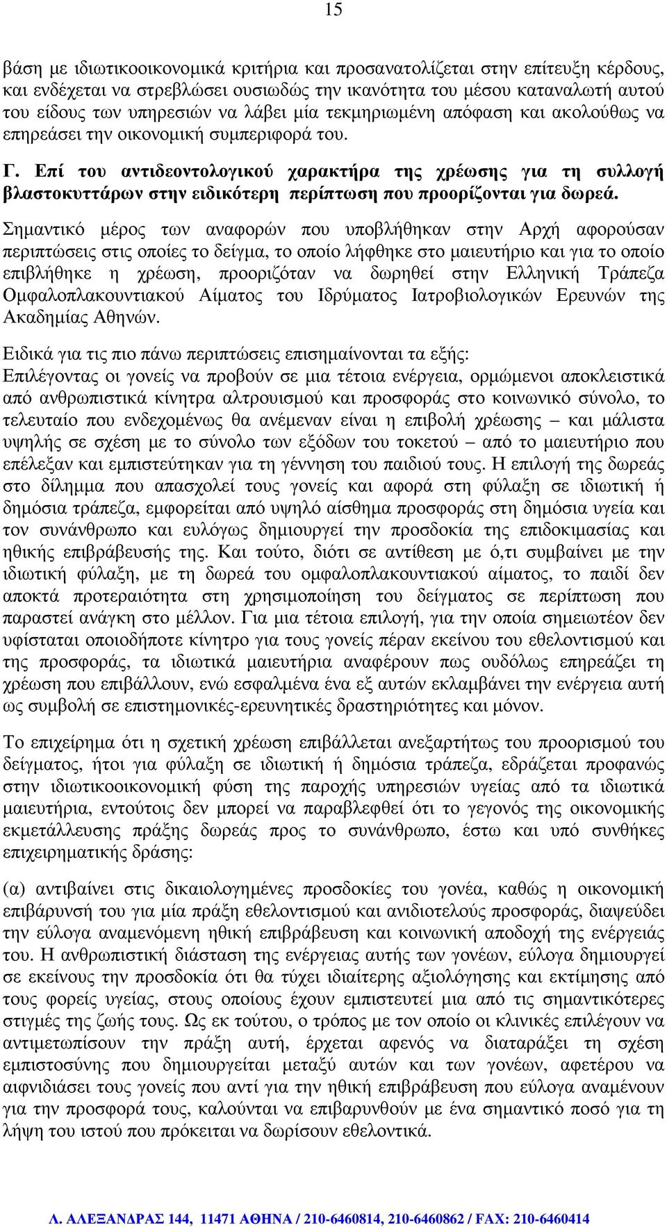 Επί του αντιδεοντολογικού χαρακτήρα της χρέωσης για τη συλλογή βλαστοκυττάρων στην ειδικότερη περίπτωση που προορίζονται για δωρεά.