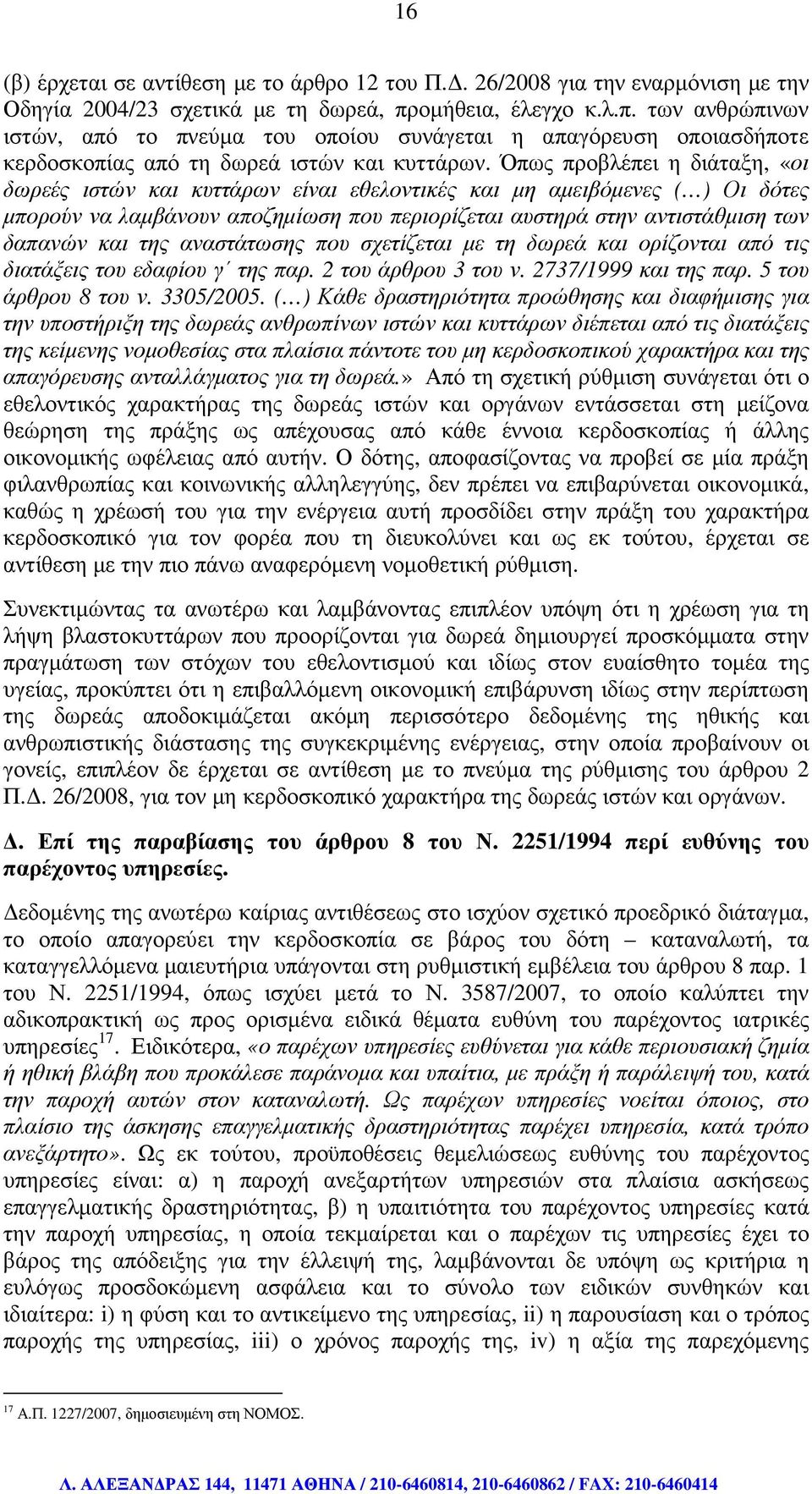 Όπως προβλέπει η διάταξη, «οι δωρεές ιστών και κυττάρων είναι εθελοντικές και µη αµειβόµενες ( ) Οι δότες µπορούν να λαµβάνουν αποζηµίωση που περιορίζεται αυστηρά στην αντιστάθµιση των δαπανών και