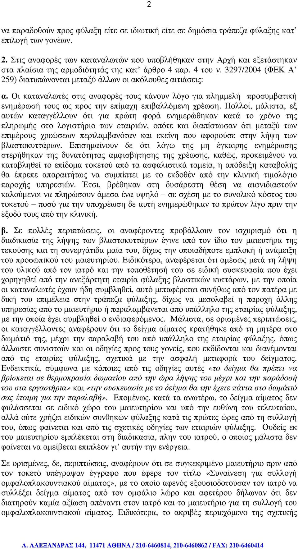 3297/2004 (ΦΕΚ Α 259) διατυπώνονται µεταξύ άλλων οι ακόλουθες αιτιάσεις: α.