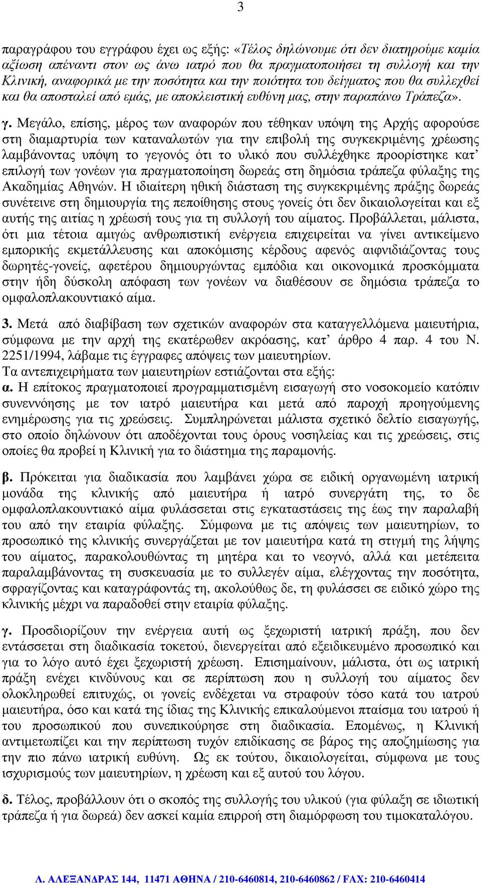 Μεγάλο, επίσης, µέρος των αναφορών που τέθηκαν υπόψη της Αρχής αφορούσε στη διαµαρτυρία των καταναλωτών για την επιβολή της συγκεκριµένης χρέωσης λαµβάνοντας υπόψη το γεγονός ότι το υλικό που