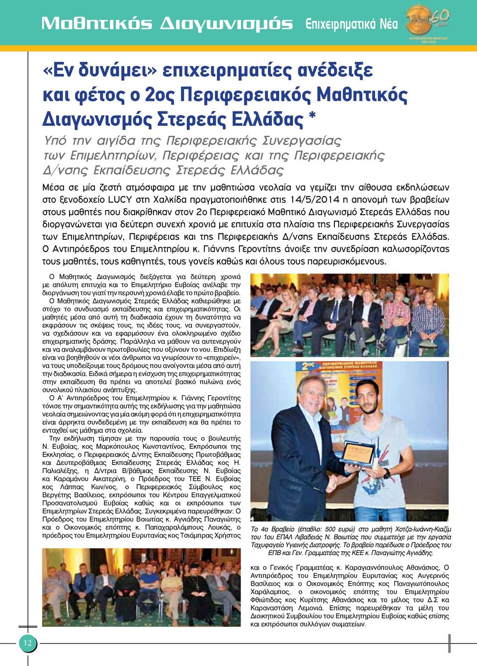 πραγµατοποιήθηκε στις 14/5/2014 η απονοµή των βραβείων στους µαθητές που διακρίθηκαν στον 2ο Περιφερειακό Μαθητικό ιαγωνισµό Στερεάς Ελλάδας που διοργανώνεται για δεύτερη συνεχή χρονιά µε επιτυχία