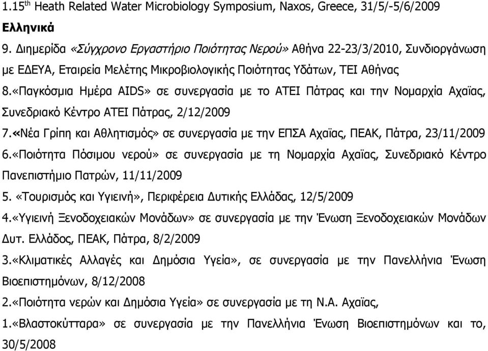 «Παγκόσμια Ημέρα AIDS» σε συνεργασία με το ΑΤΕΙ Πάτρας και την Νομαρχία Αχαϊας, Συνεδριακό Κέντρο ΑΤΕΙ Πάτρας, 2/12/2009 7.