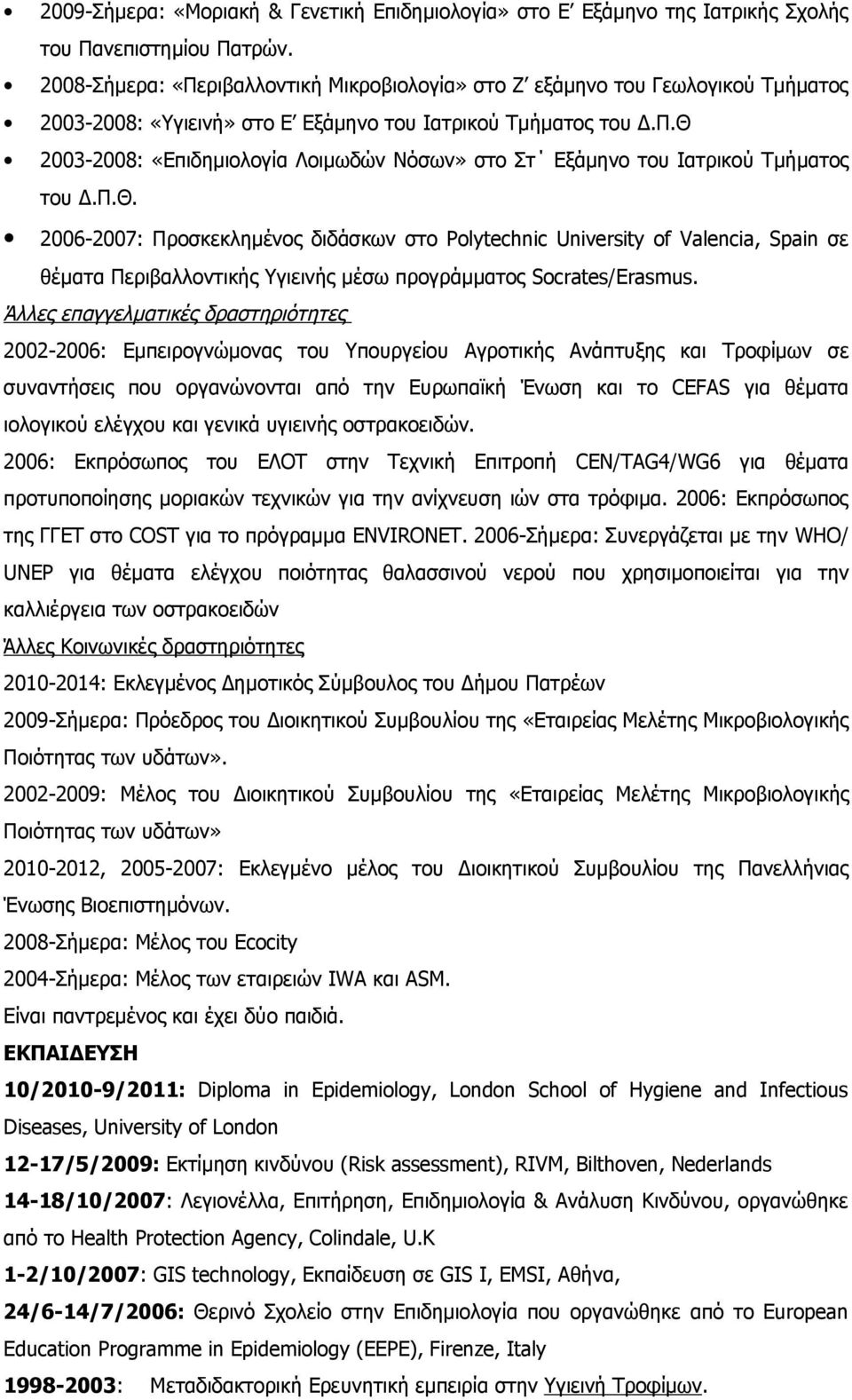 Π.Θ. 2006-2007: Προσκεκλημένος διδάσκων στο Polytechnic University of Valencia, Spain σε θέματα Περιβαλλοντικής Υγιεινής μέσω προγράμματος Socrates/Erasmus.