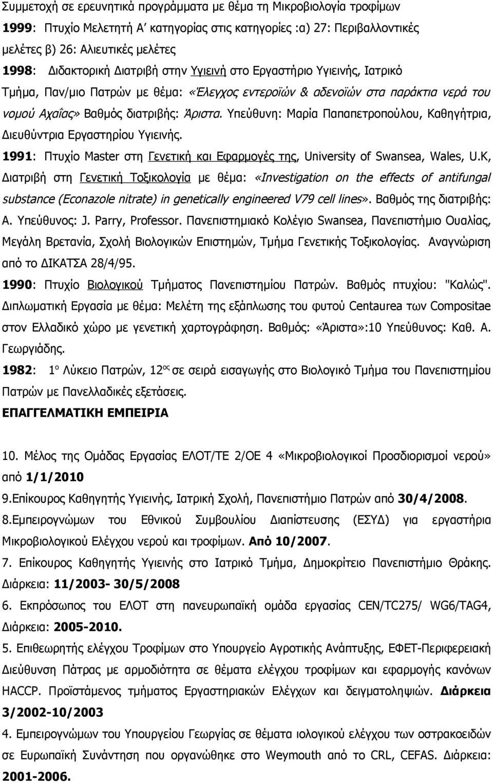 Υπεύθυνη: Μαρία Παπαπετροπούλου, Καθηγήτρια, Διευθύντρια Εργαστηρίου Υγιεινής. 1991: Πτυχίο Master στη Γενετική και Eφαρμογές της, University of Swansea, Wales, U.