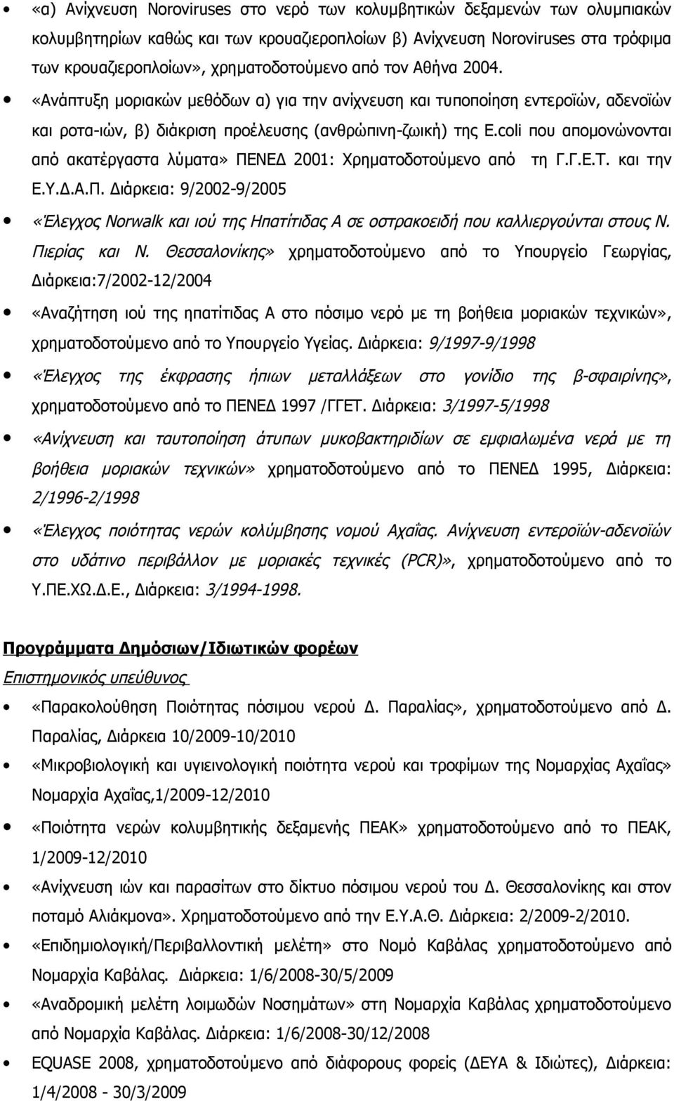 coli που απομονώνονται από ακατέργαστα λύματα» ΠΕΝΕΔ 2001: Χρηματοδοτούμενο από τη Γ.Γ.Ε.Τ. και την Ε.Υ.Δ.Α.Π. Διάρκεια: 9/2002-9/2005 «Έλεγχος Norwalk και ιού της Ηπατίτιδας Α σε οστρακοειδή που καλλιεργούνται στους Ν.