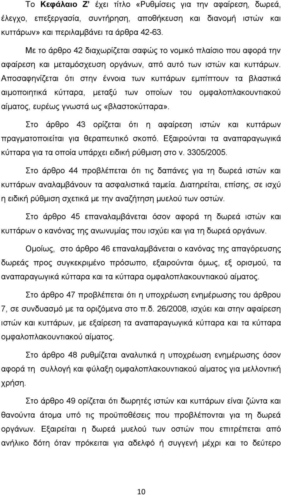 Αποσαφηνίζεται ότι στην έννοια των κυττάρων εμπίπτουν τα βλαστικά αιμοποιητικά κύτταρα, μεταξύ των οποίων του ομφαλοπλακουντιακού αίματος, ευρέως γνωστά ως «βλαστοκύτταρα».