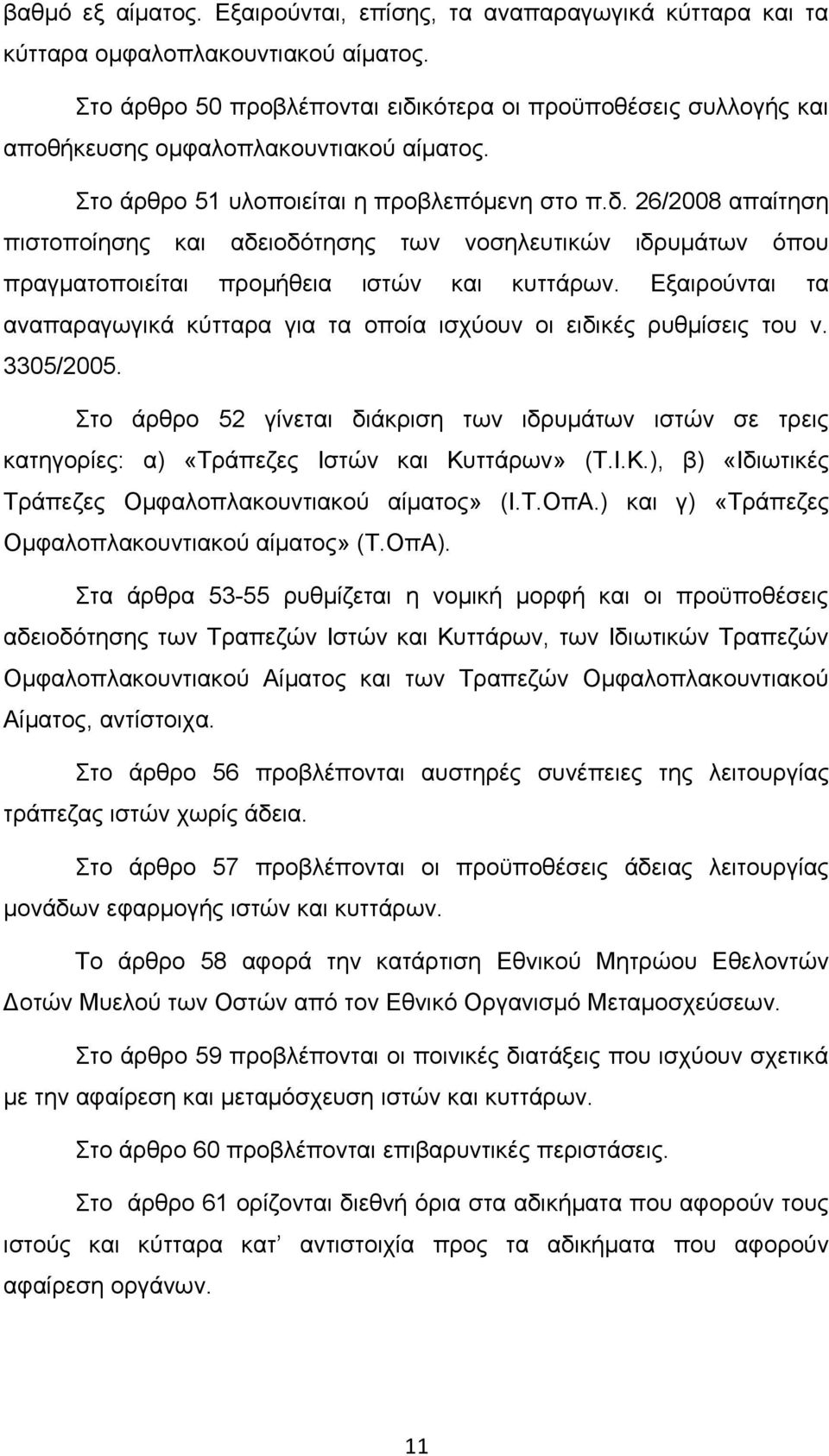 Εξαιρούνται τα αναπαραγωγικά κύτταρα για τα οποία ισχύουν οι ειδικές ρυθμίσεις του ν. 3305/2005.