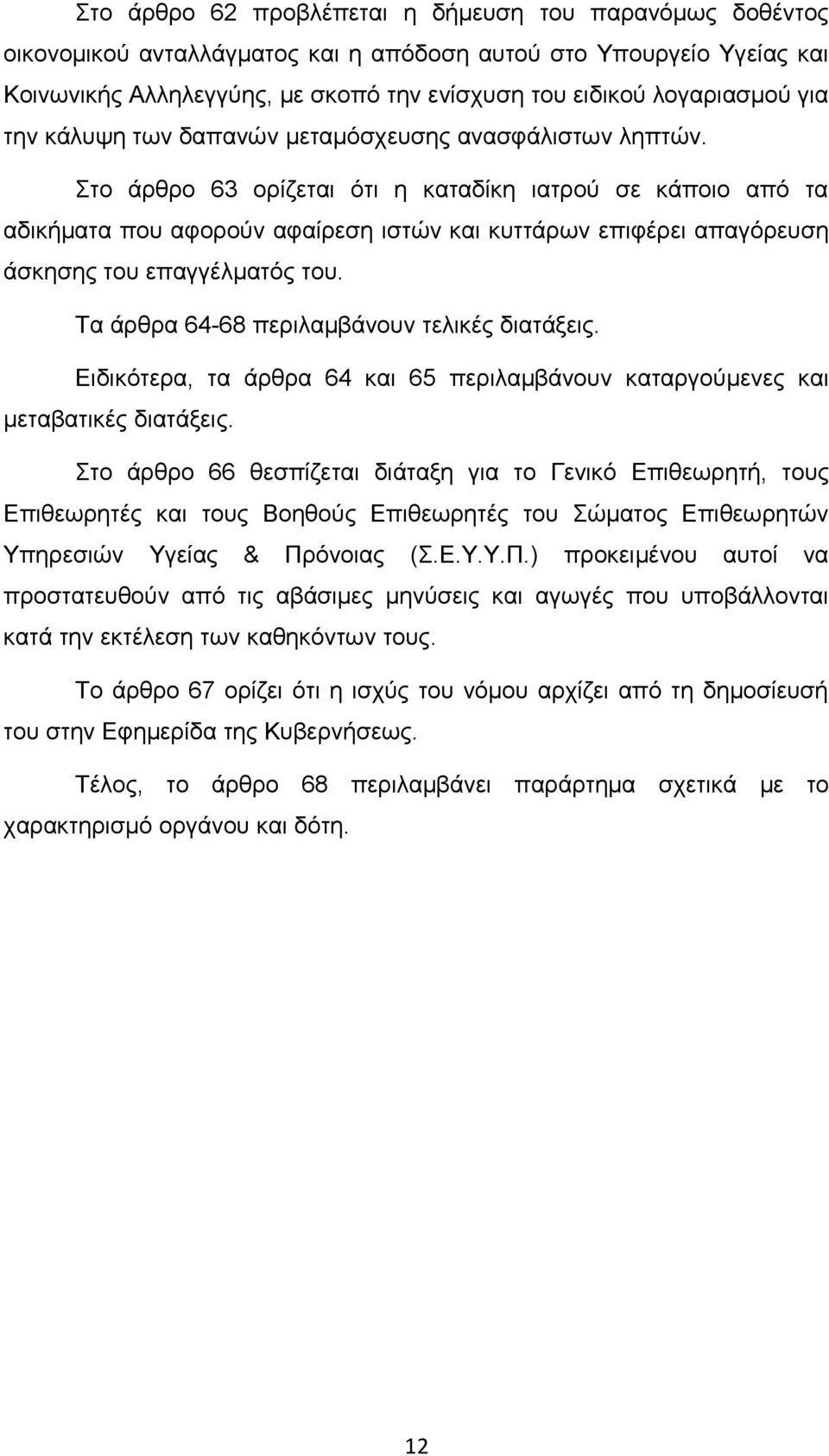 Στο άρθρο 63 ορίζεται ότι η καταδίκη ιατρού σε κάποιο από τα αδικήματα που αφορούν αφαίρεση ιστών και κυττάρων επιφέρει απαγόρευση άσκησης του επαγγέλματός του.