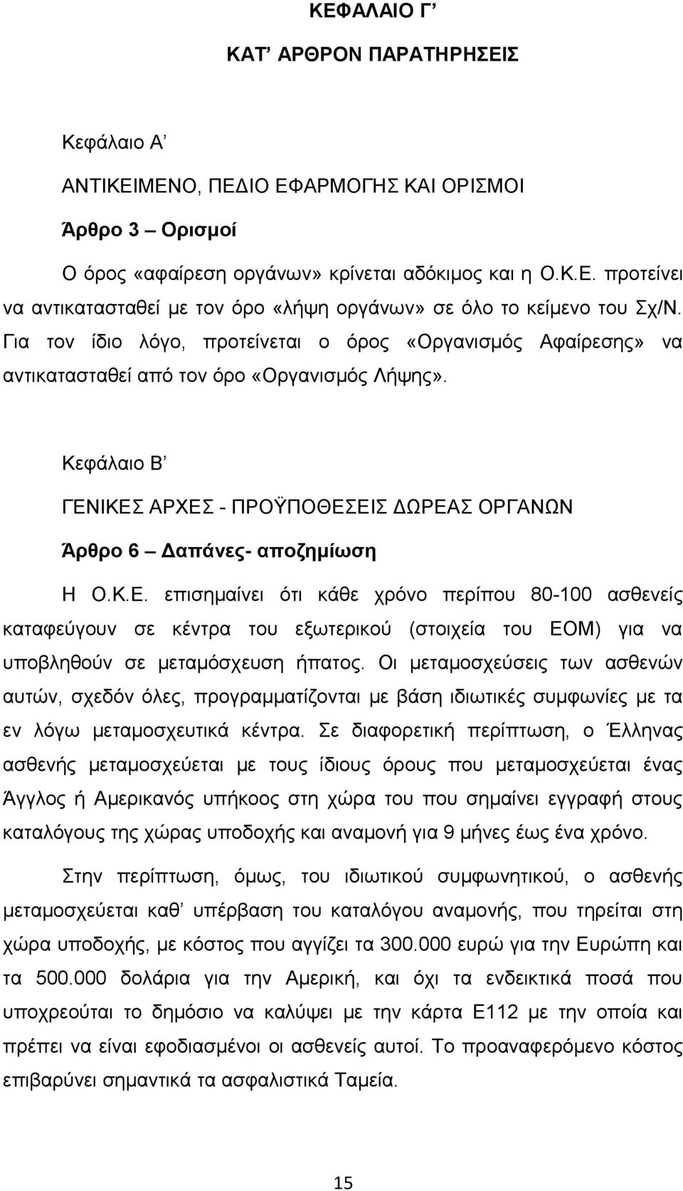 ΙΚΕΣ ΑΡΧΕΣ - ΠΡΟΫΠΟΘΕΣΕΙΣ ΔΩΡΕΑΣ ΟΡΓΑΝΩΝ Άρθρο 6 Δαπάνες- αποζημίωση Η Ο.Κ.Ε. επισημαίνει ότι κάθε χρόνο περίπου 80-100 ασθενείς καταφεύγουν σε κέντρα του εξωτερικού (στοιχεία του ΕΟΜ) για να υποβληθούν σε μεταμόσχευση ήπατος.